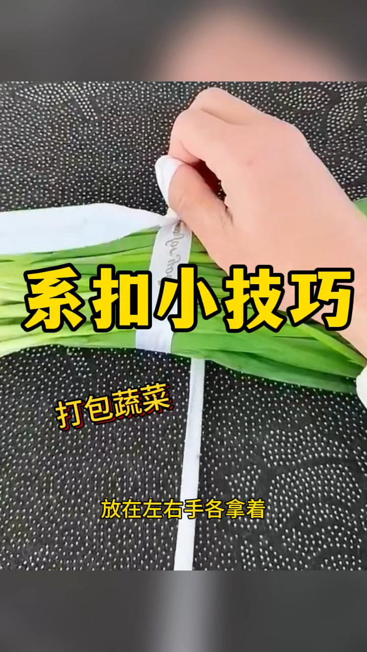 系扣小技巧，打包蔬菜