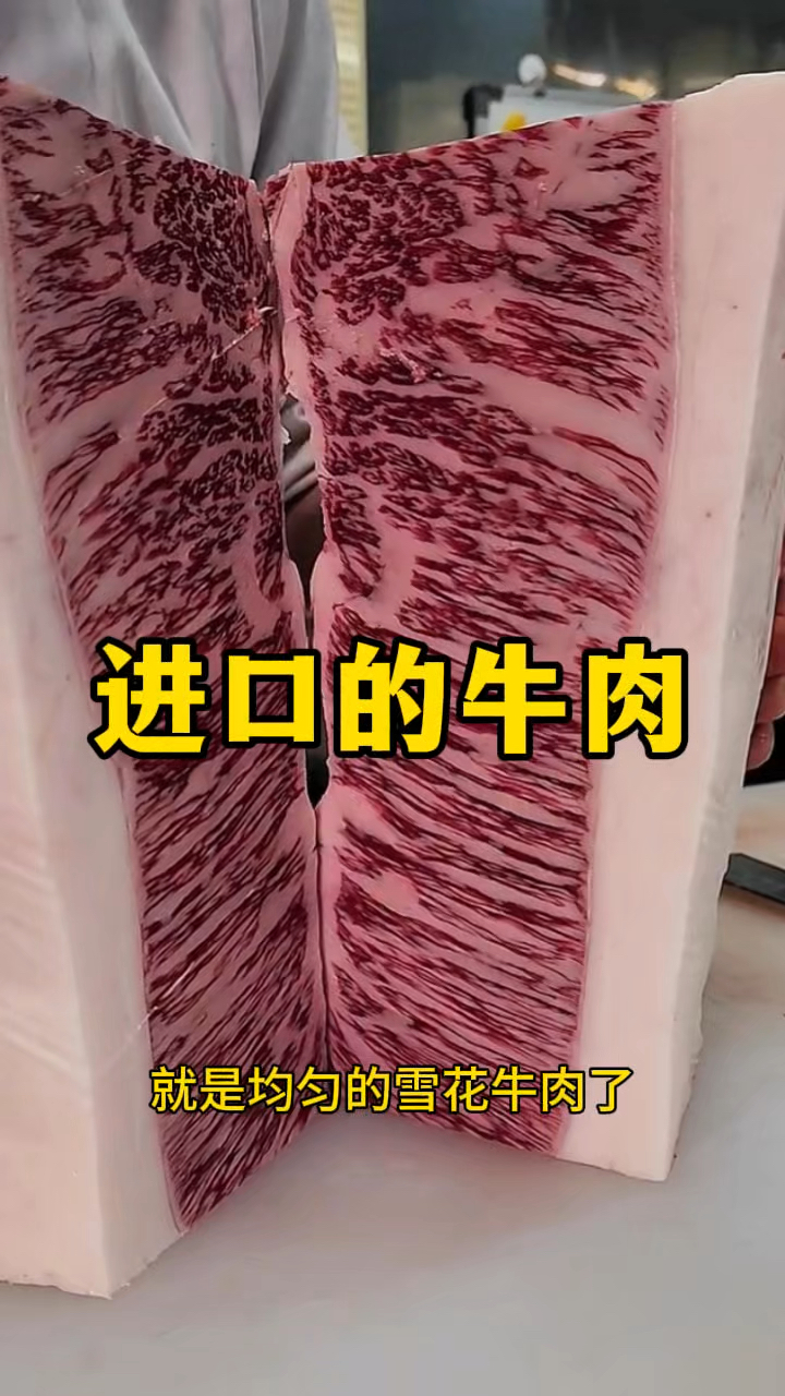进口的牛肉,顶级雪花肉,肉质鲜嫩