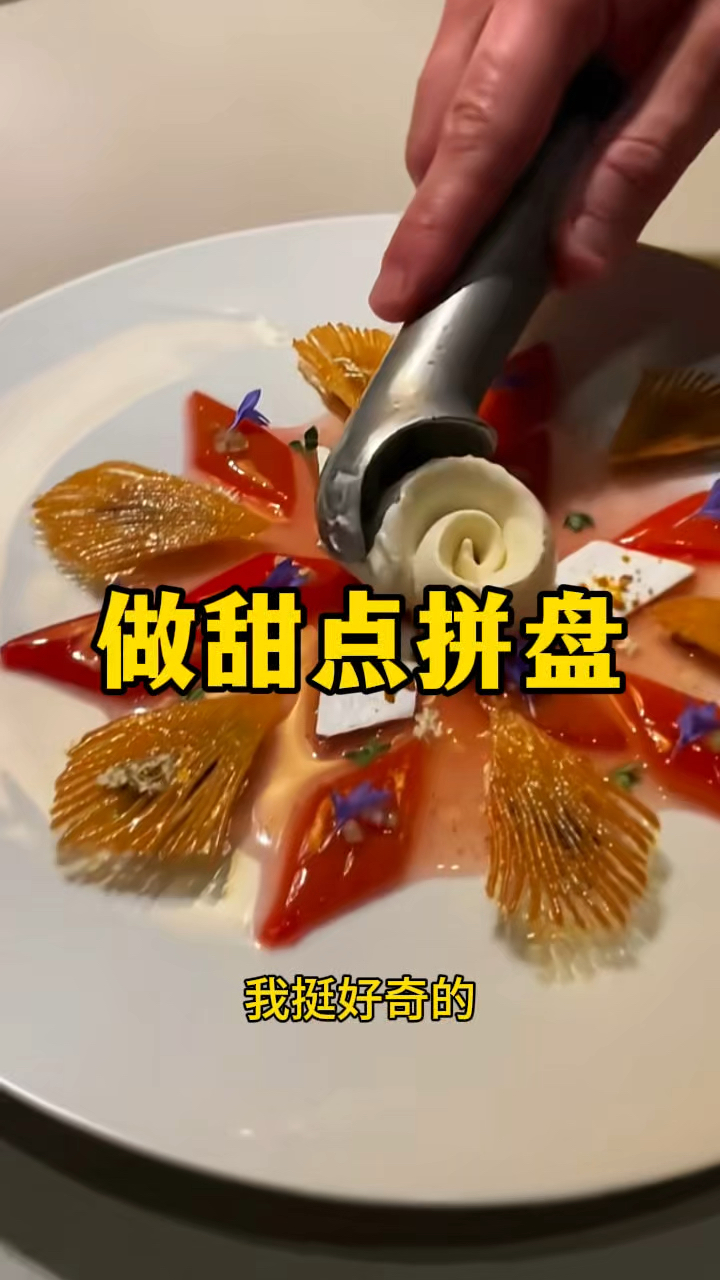 做甜点拼盘，高级舍不得吃