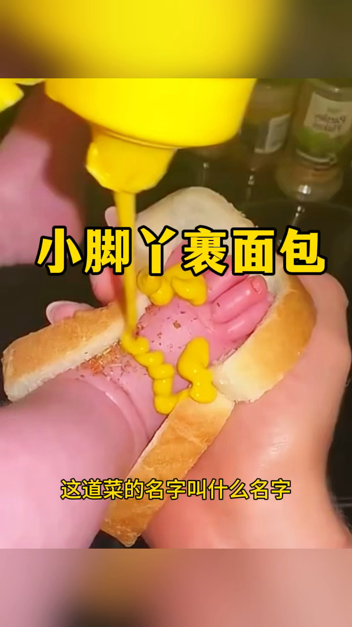 小脚丫裹面包，真会玩呀