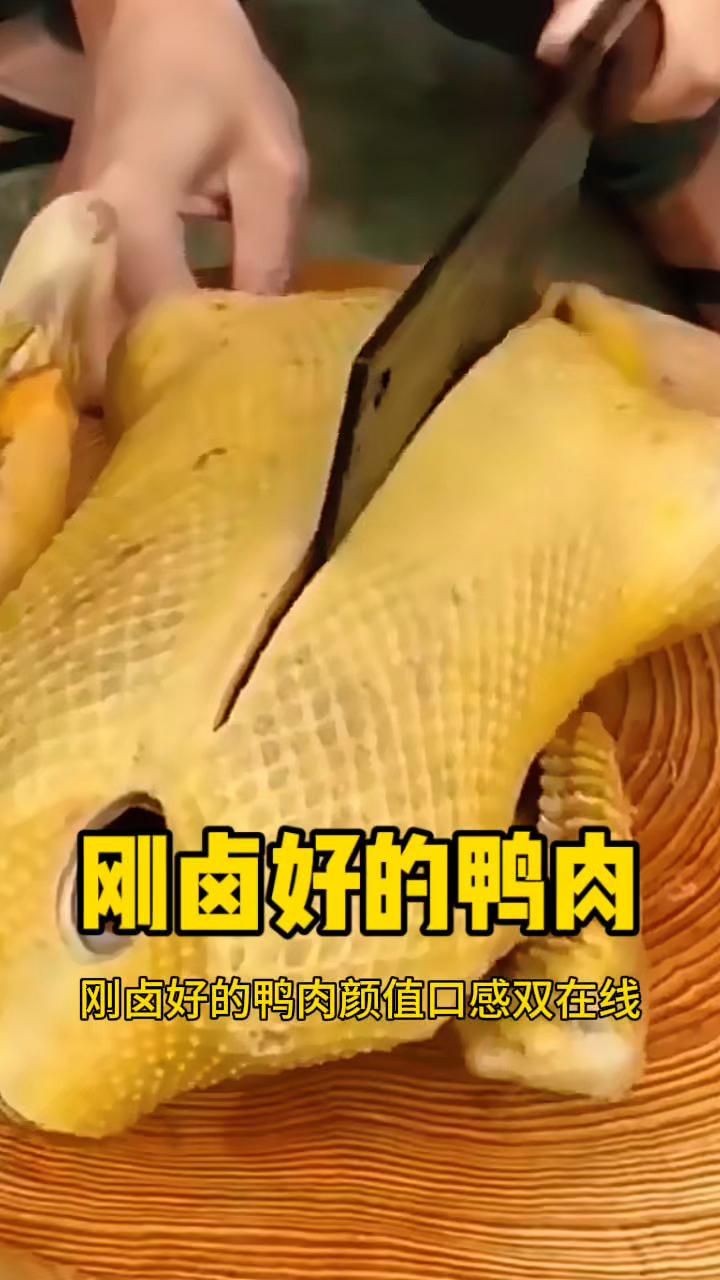 刚卤好的鸭肉，搭配米饭最好吃