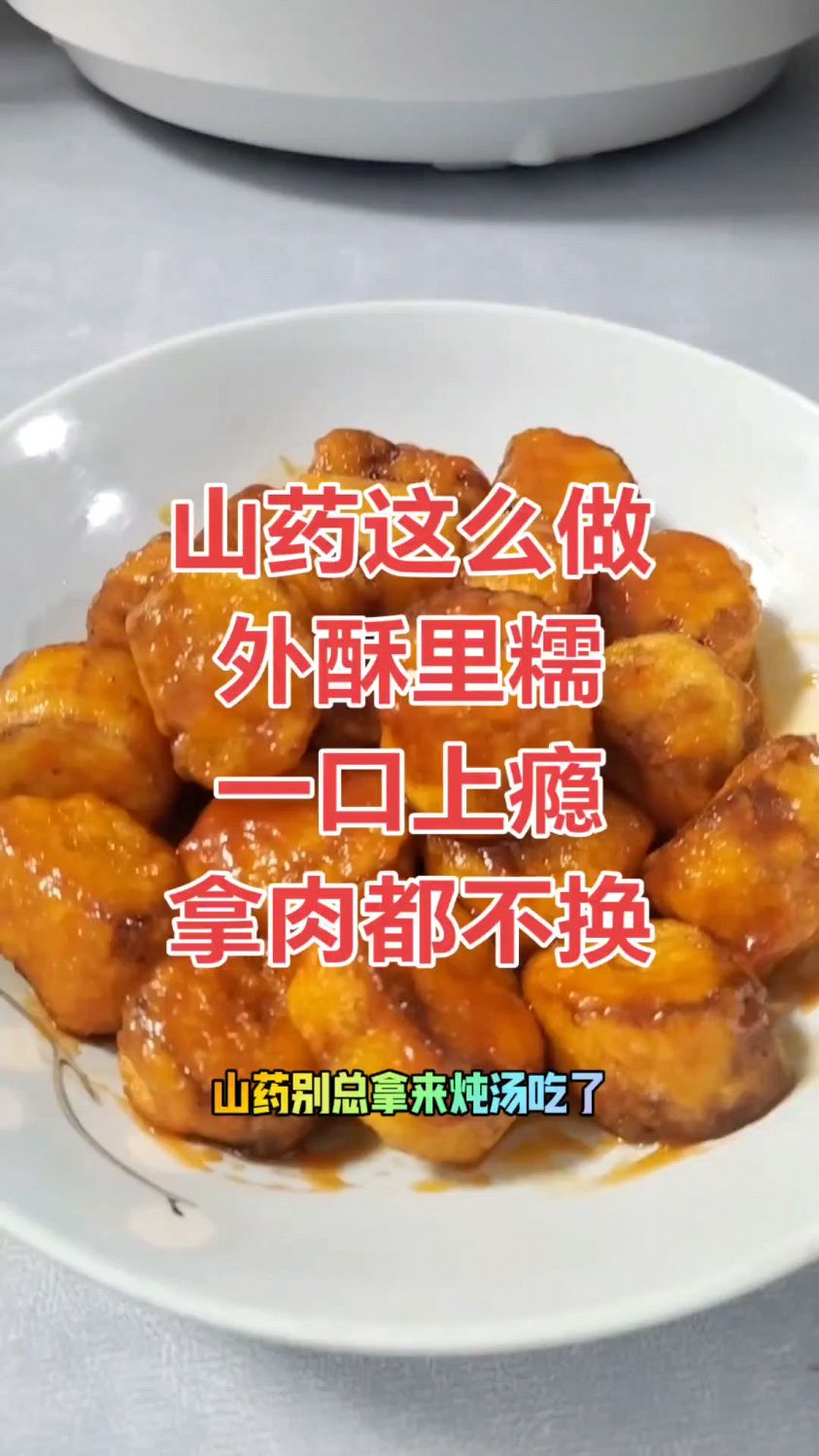 #山药新吃法#美食教程#懒人食谱#山药的神仙做法