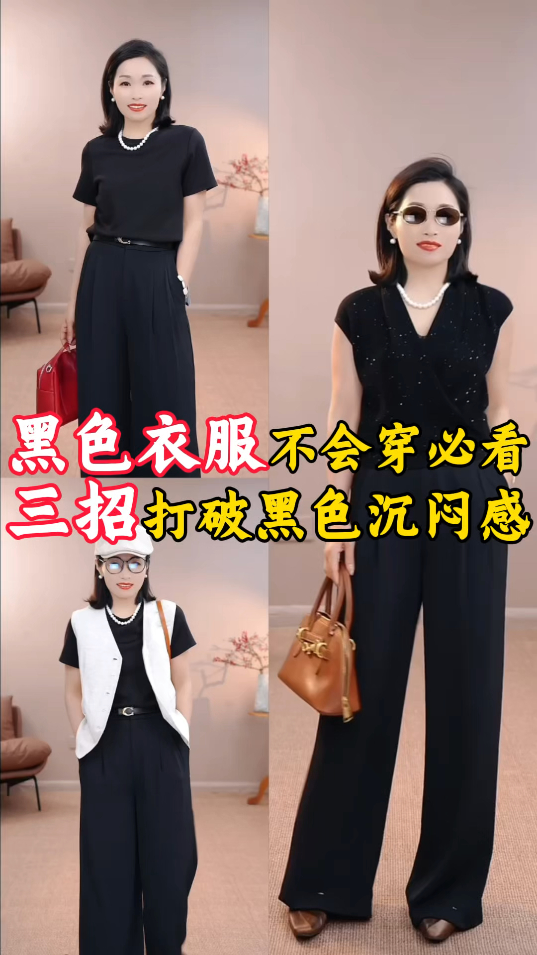 黑色衣服的三种搭配思路#穿搭#服装搭配#黑裤子搭配#穿搭干货