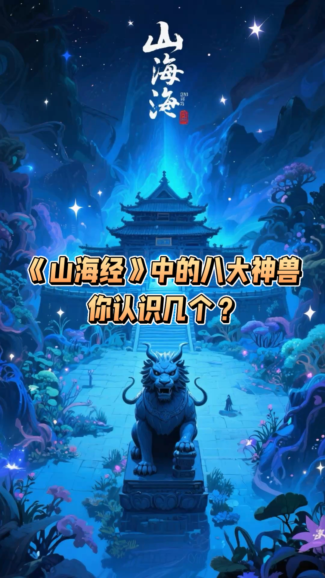山海经中的八大神兽你认识几个#山海经#八大神兽#上古神兽 #神兽