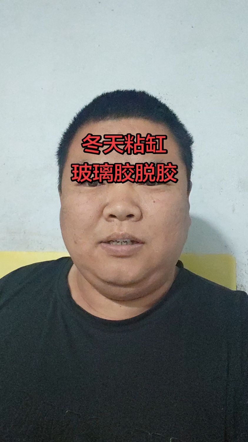 冬天粘缸,玻璃胶真脱胶。一定要取暖