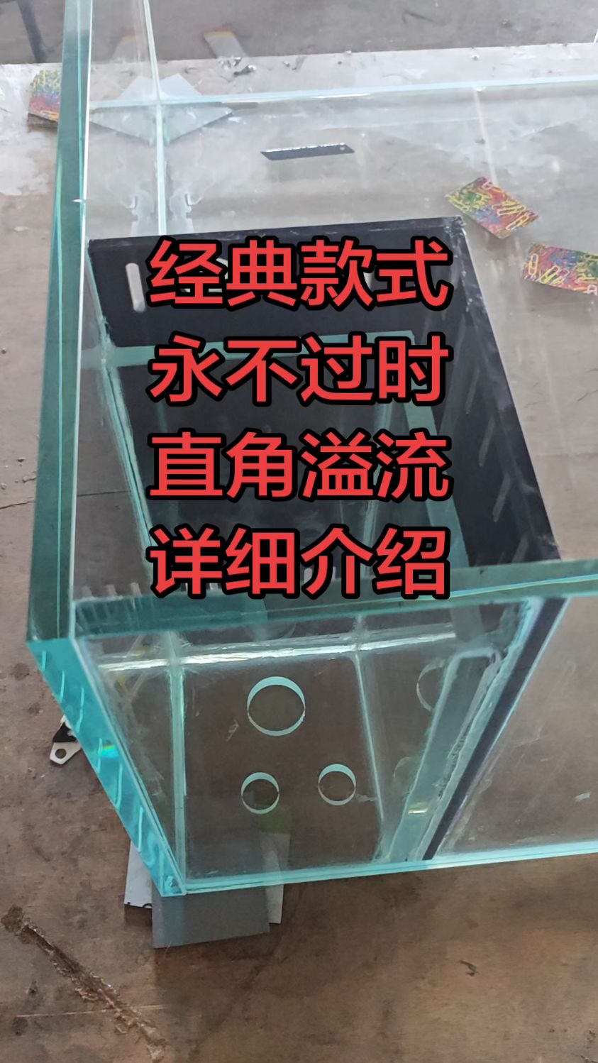 经典款式,永不过时,直角溢流,详细介绍