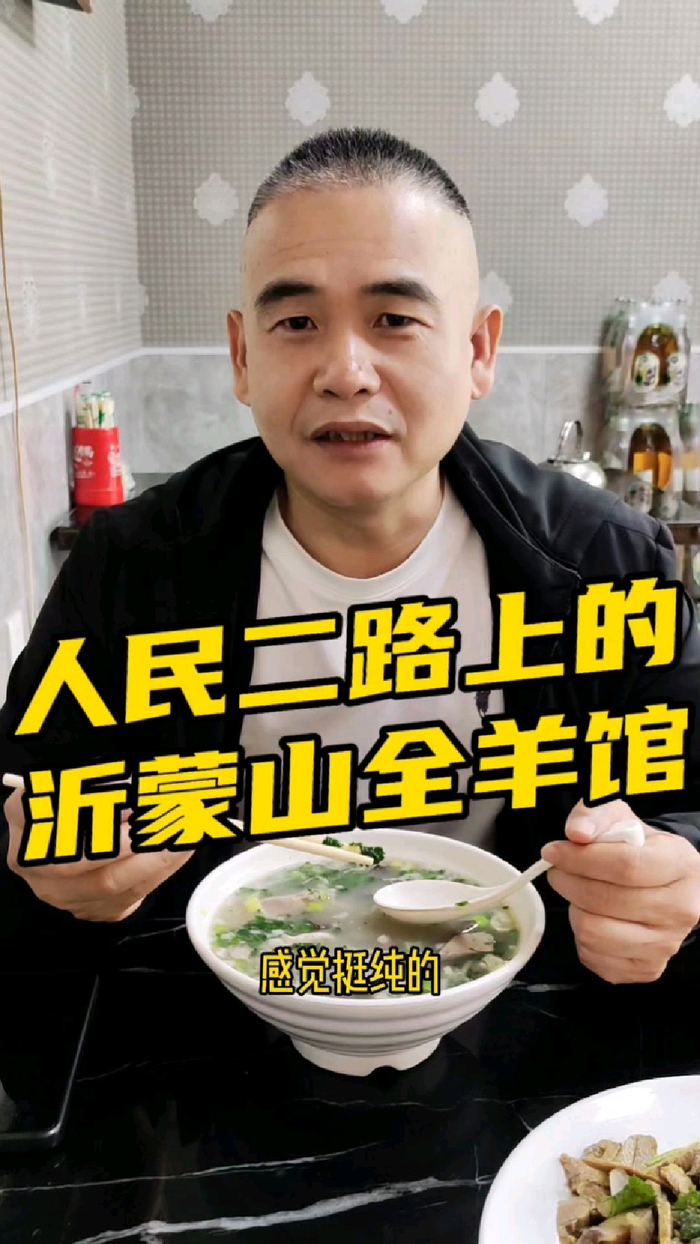 市北区人民二路上的沂蒙山全羊馆,老板的倔强,坚守老家来的羊。