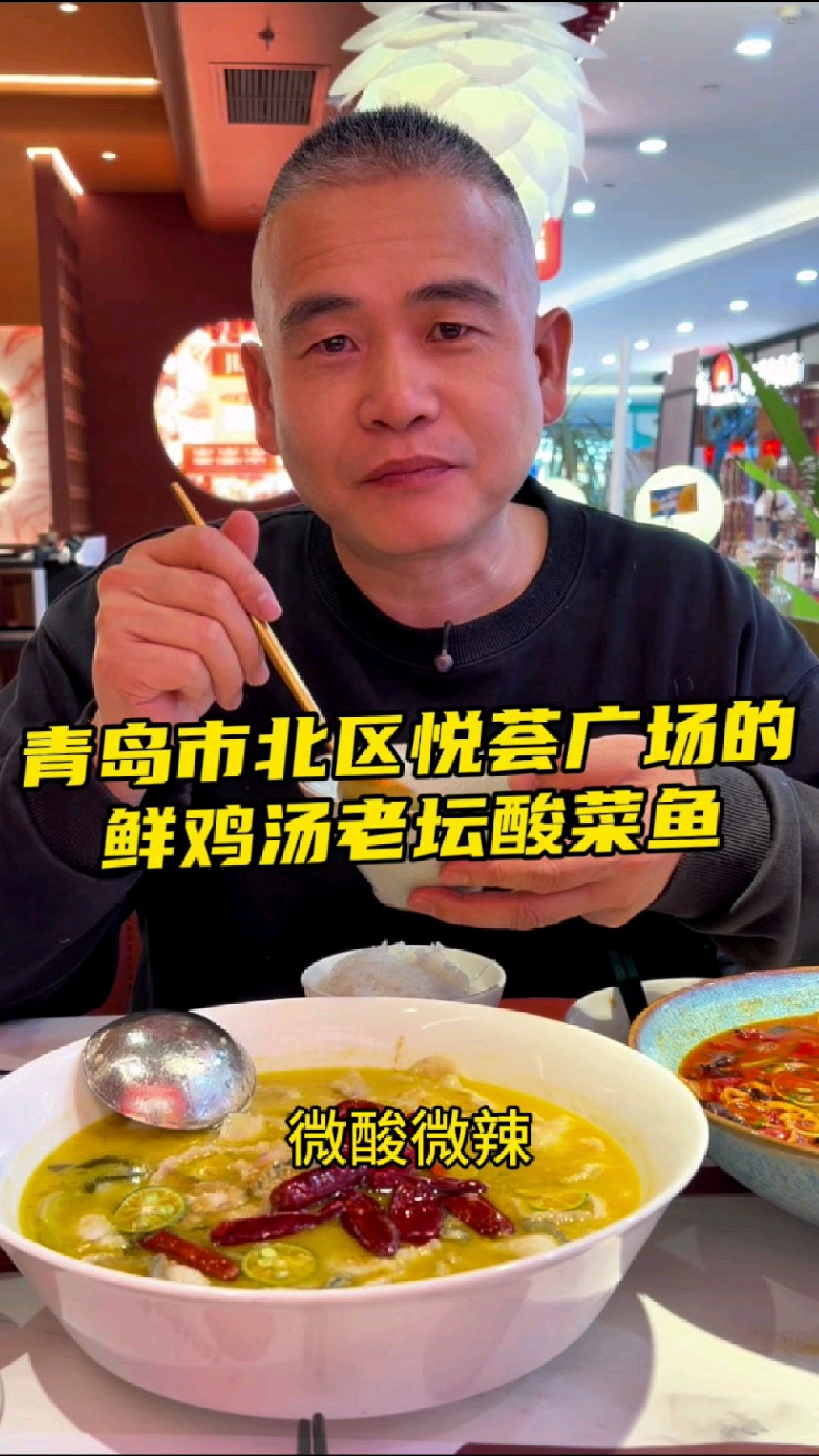 青岛市北区悦荟广场的鲜鸡汤老坛酸菜鱼,鱼肉滑嫩,汤鲜味美