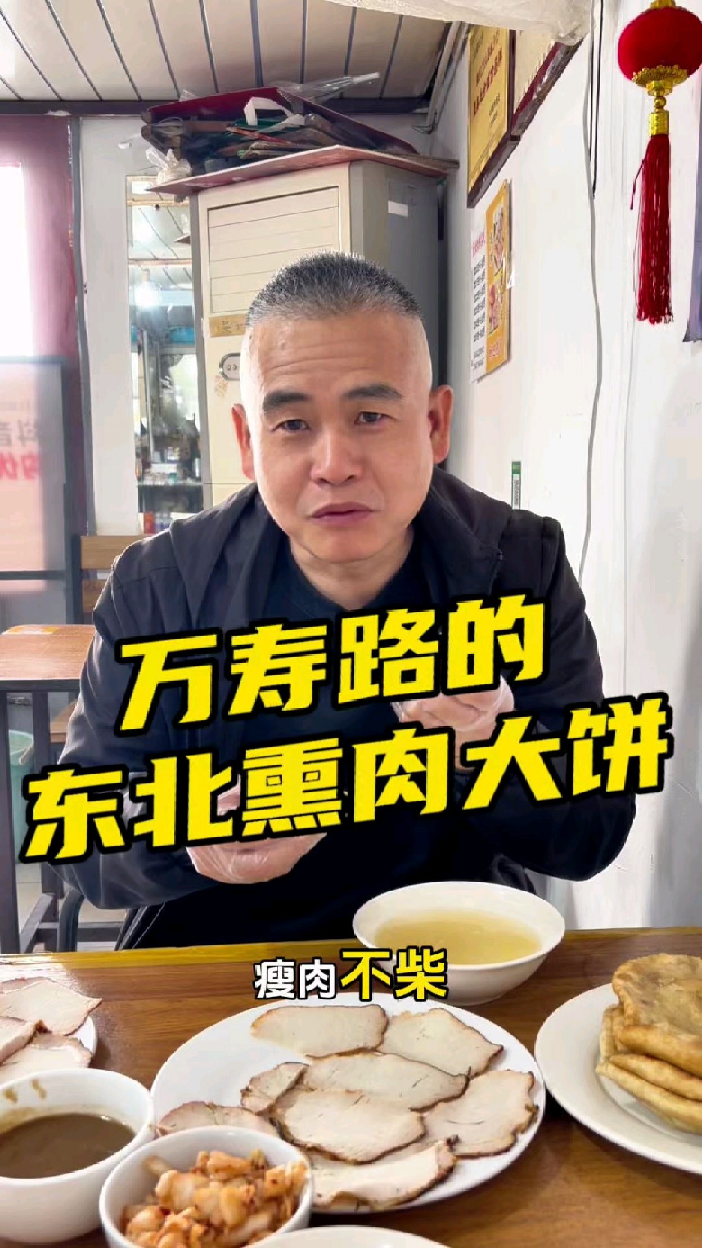 市北区台东万寿路上的东北熏肉大饼,一家开了三十多年的烟火小店