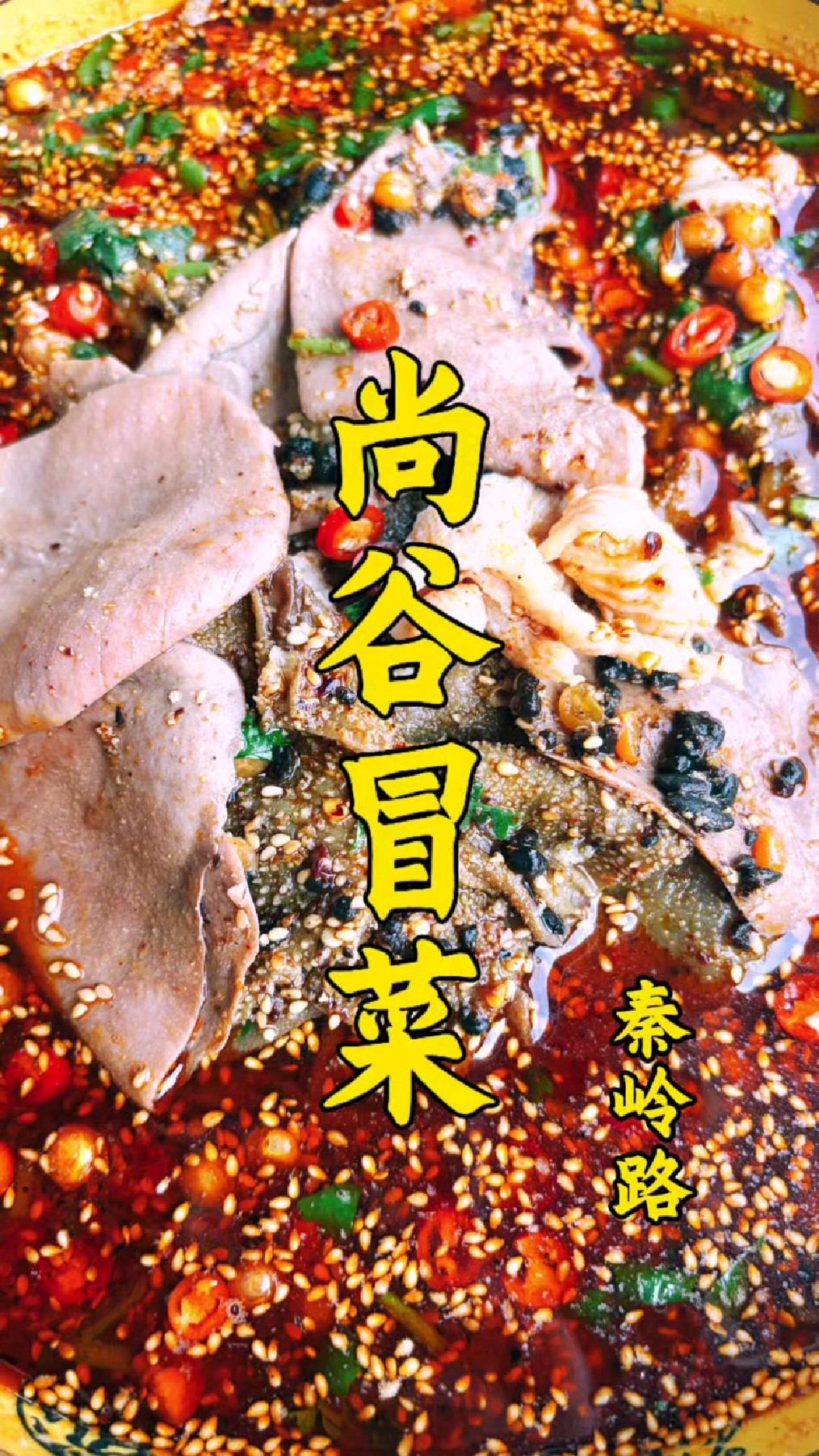 崂山区秦岭路上的宝藏冒菜店