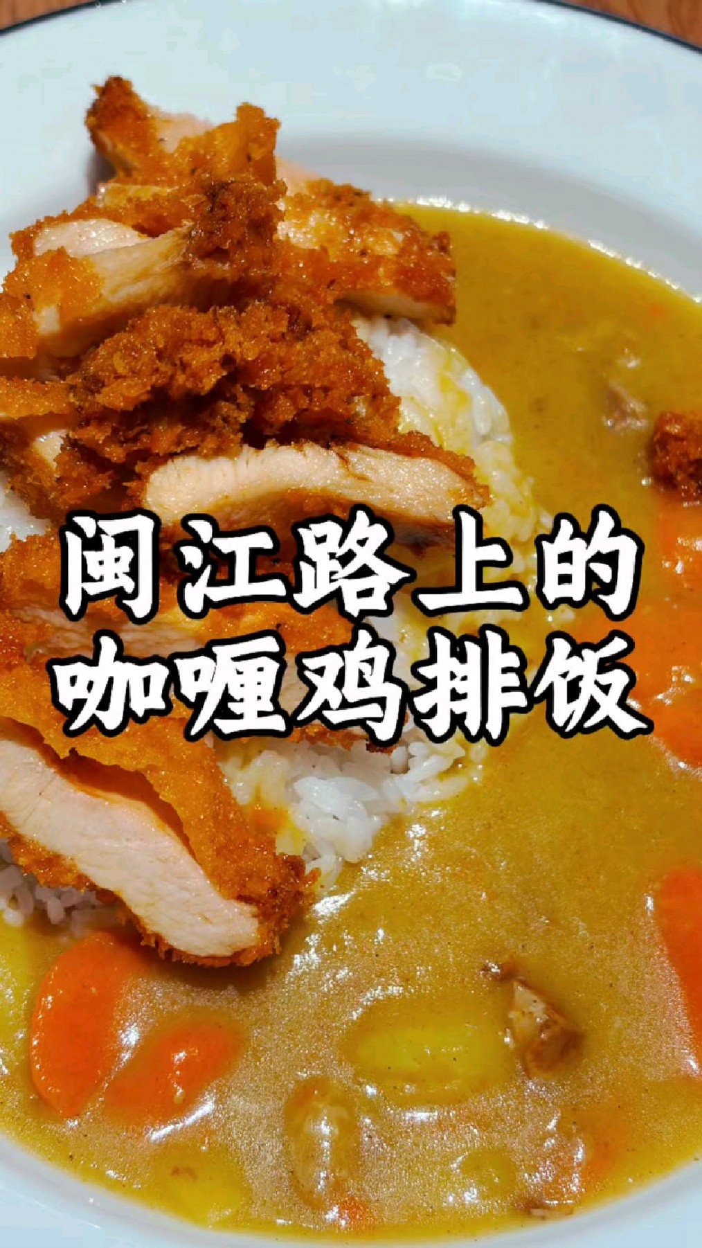 市南区闽江路上的咖喱鸡排饭#青岛美食#青岛探店#青岛吃喝玩乐