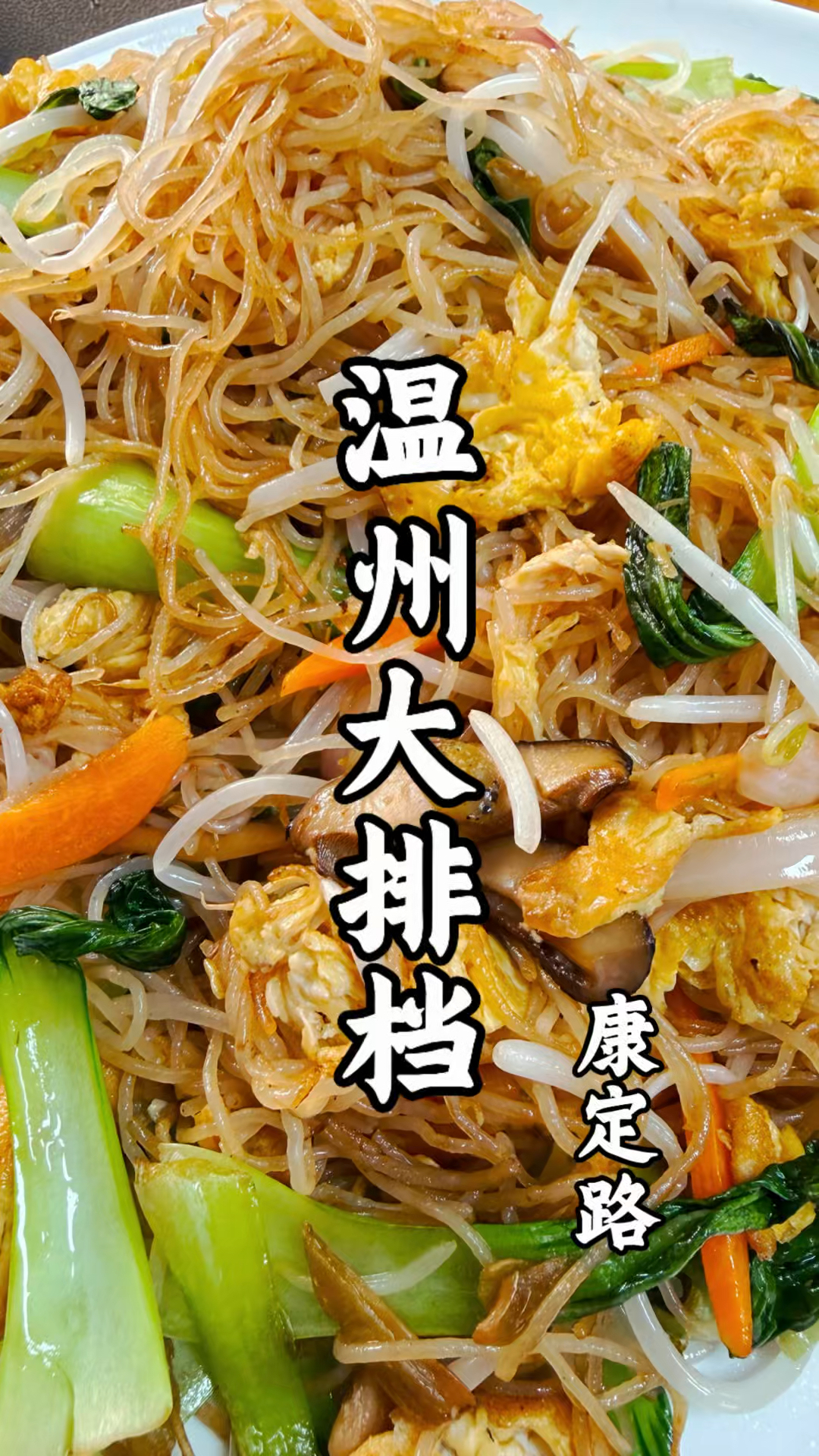 市北区康定路上的温州大排档，特色炒米粉料足味美