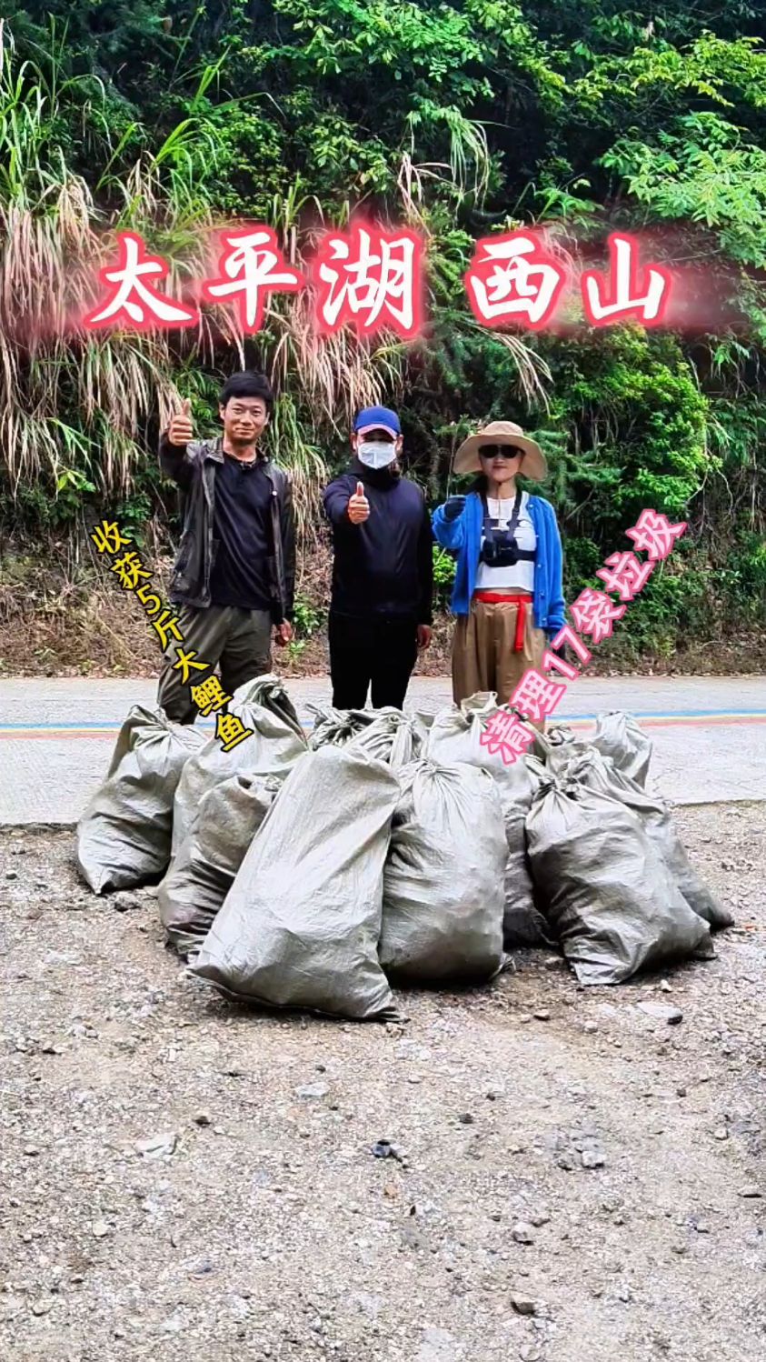 太平湖西山解锁野生大鲤鱼清理了17袋垃圾钓友们爱护环境