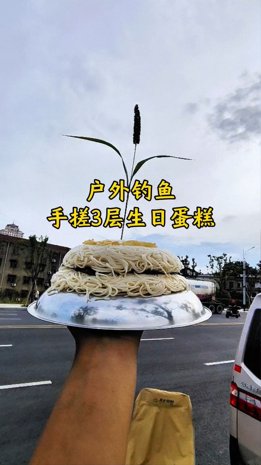 在户外居然还能手搓3层大蛋糕祝自己生日快乐！