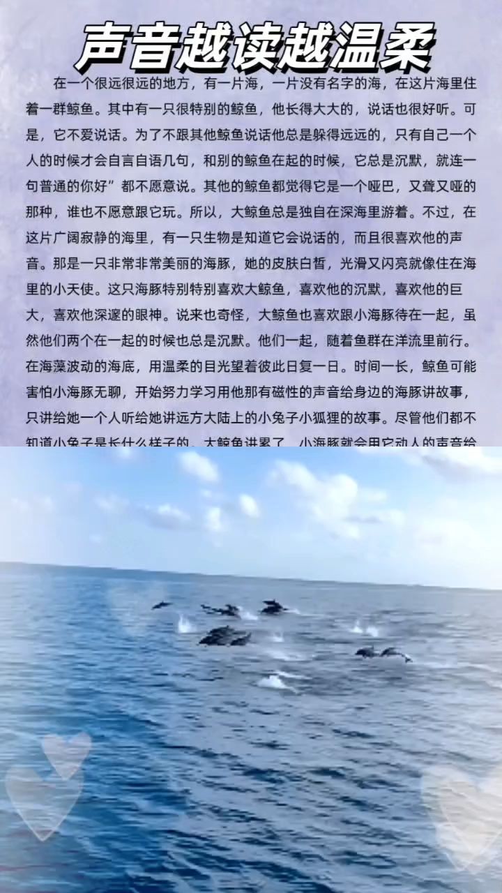 晨曦朗诵《大鲸鱼和小海豚的故事》