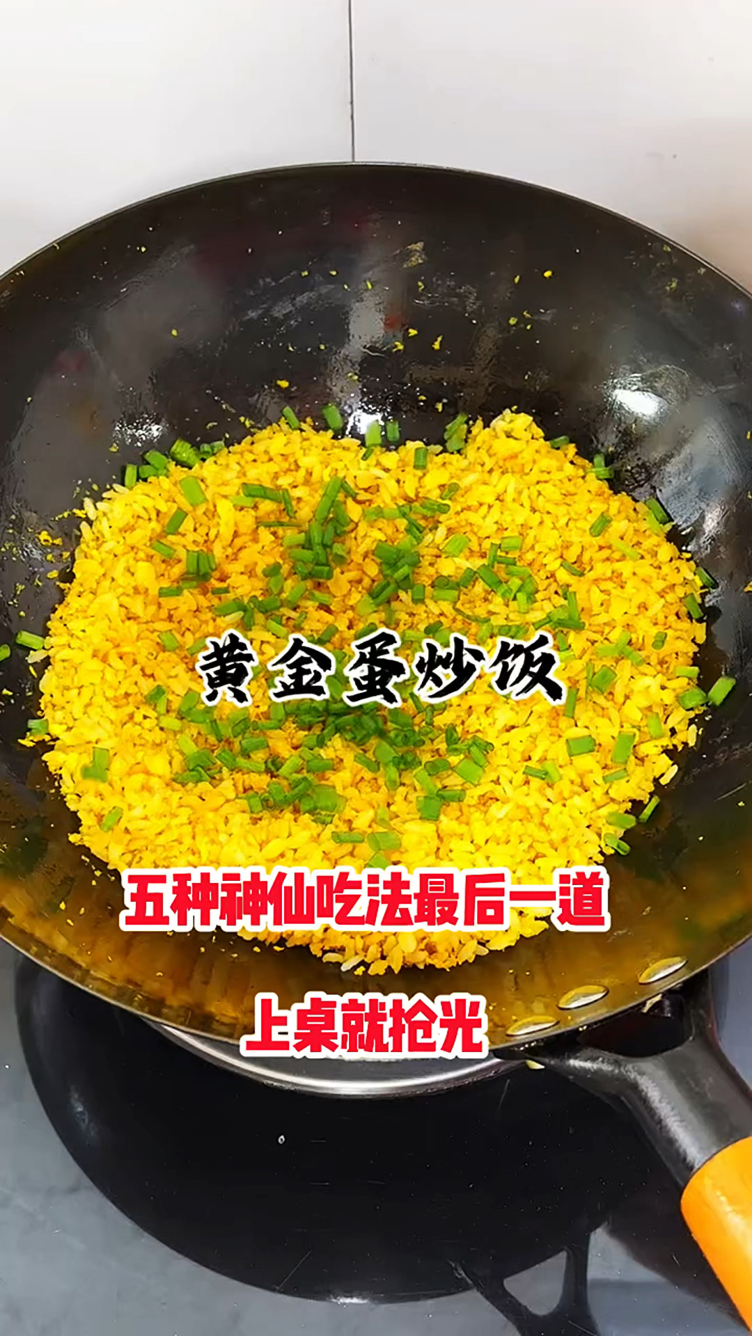 黄金蛋炒饭新吃法