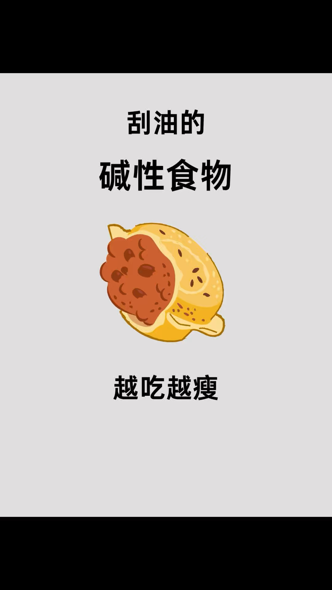 「刮油的碱性食物,让你越吃越瘦!」