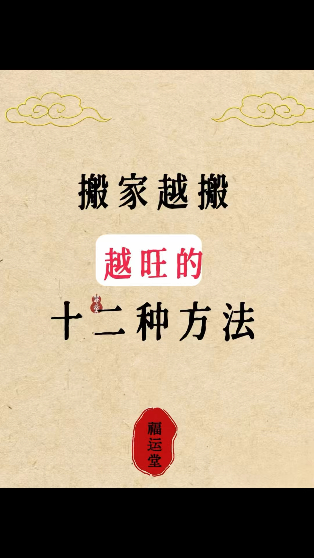 12种搬家越搬越旺的方法