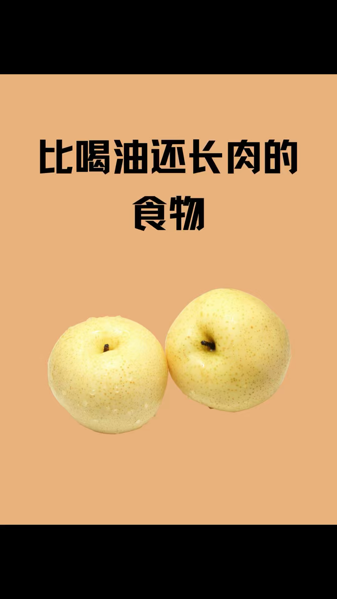 #比喝油还长肉的水果#