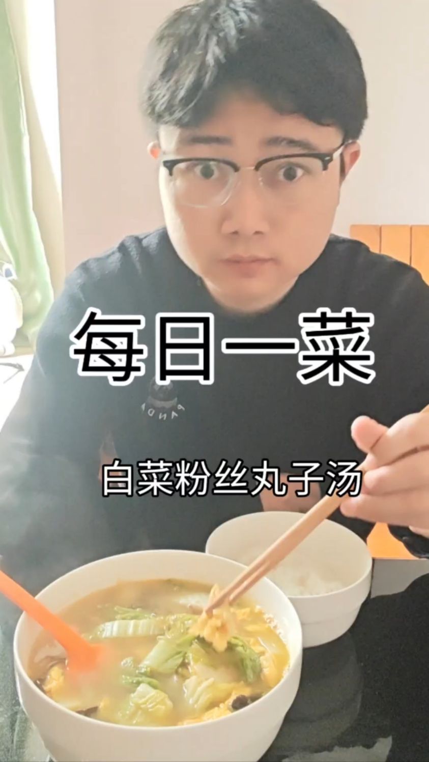 每日一菜，今天做白菜粉丝丸子汤