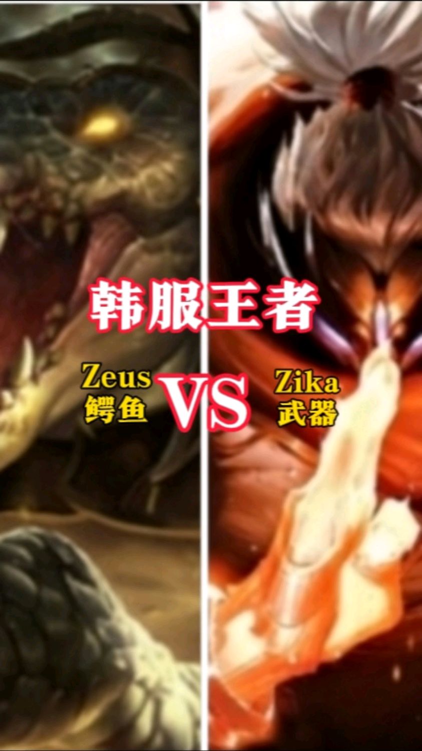Zika武器 VS Zeus鳄鱼!