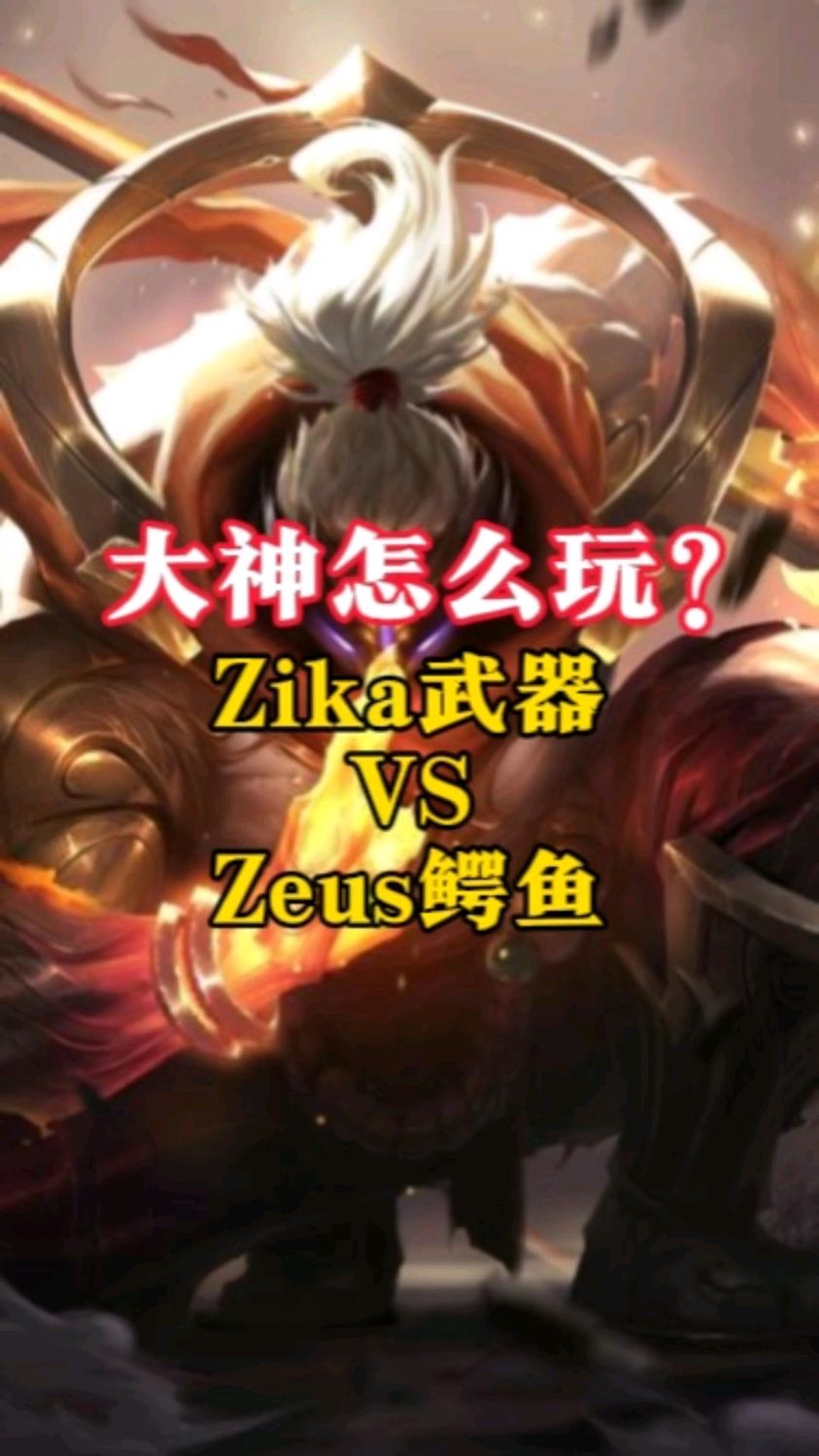 大神怎么玩?Zika武器撞车Zeus鳄鱼!