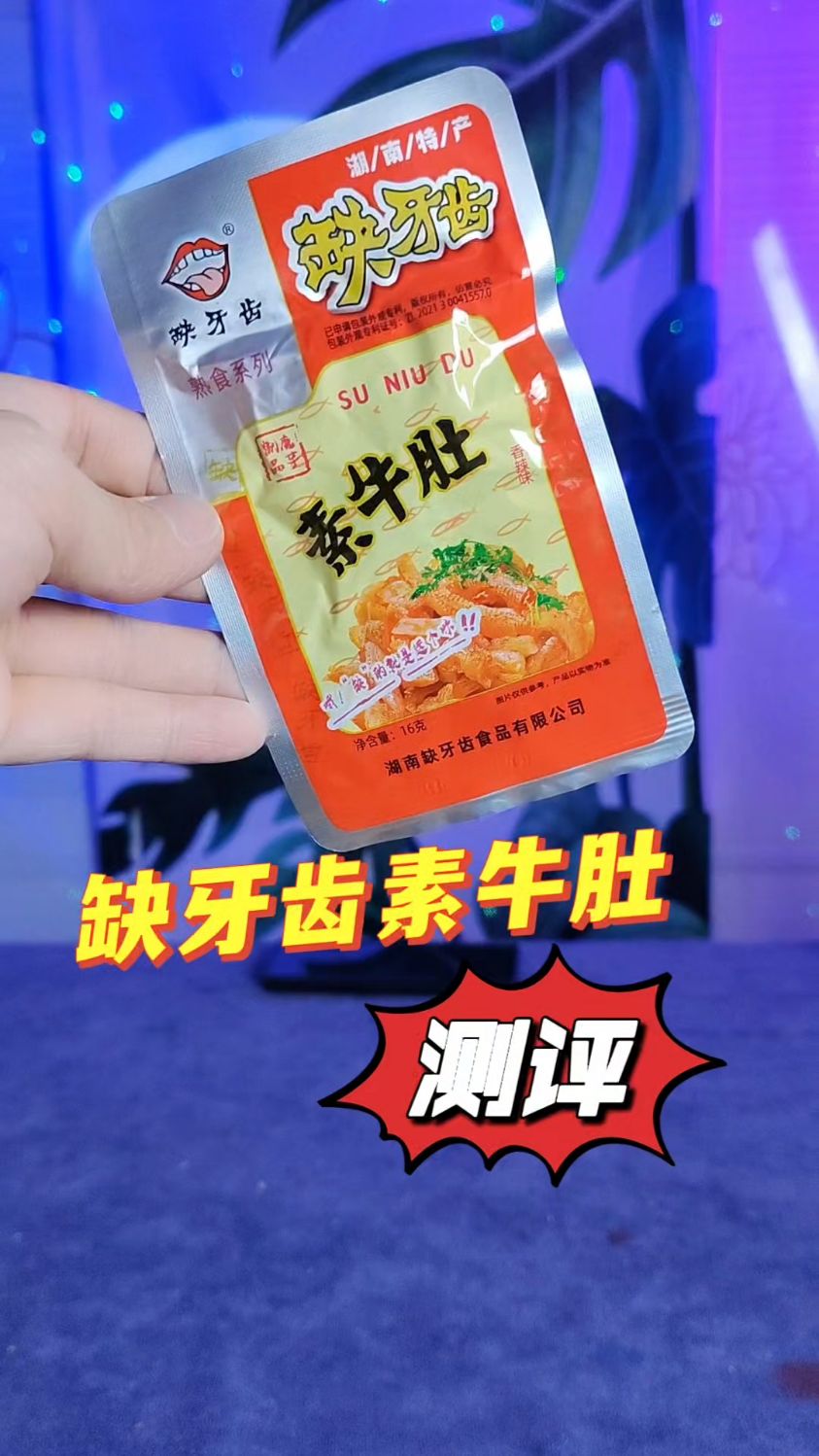 缺牙齿素牛肚有多辣#网红美食全揭秘 #平价解馋小零食