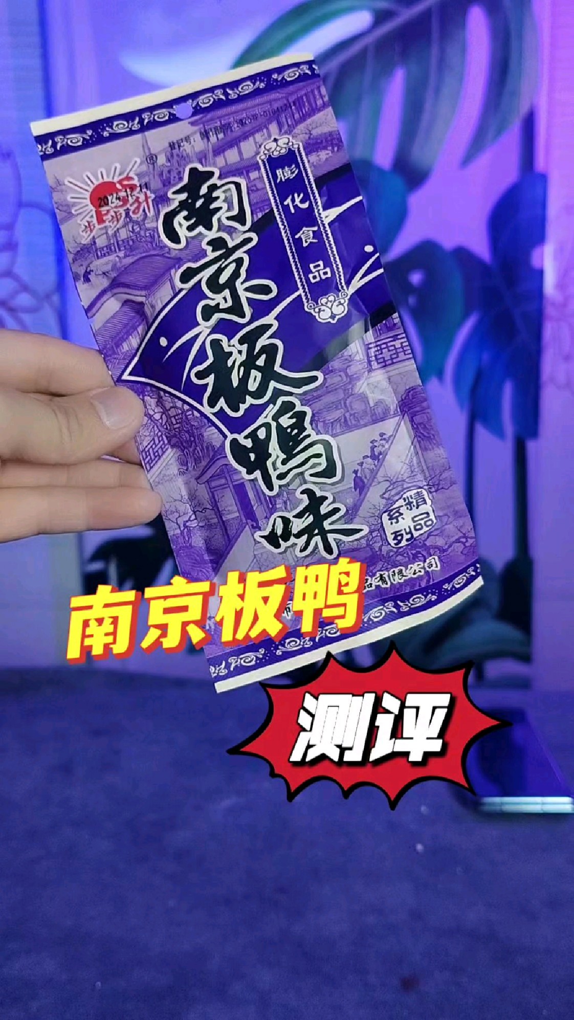 南京板鸭#网红美食全揭秘 #平价解馋小零食 #不上当打假测评