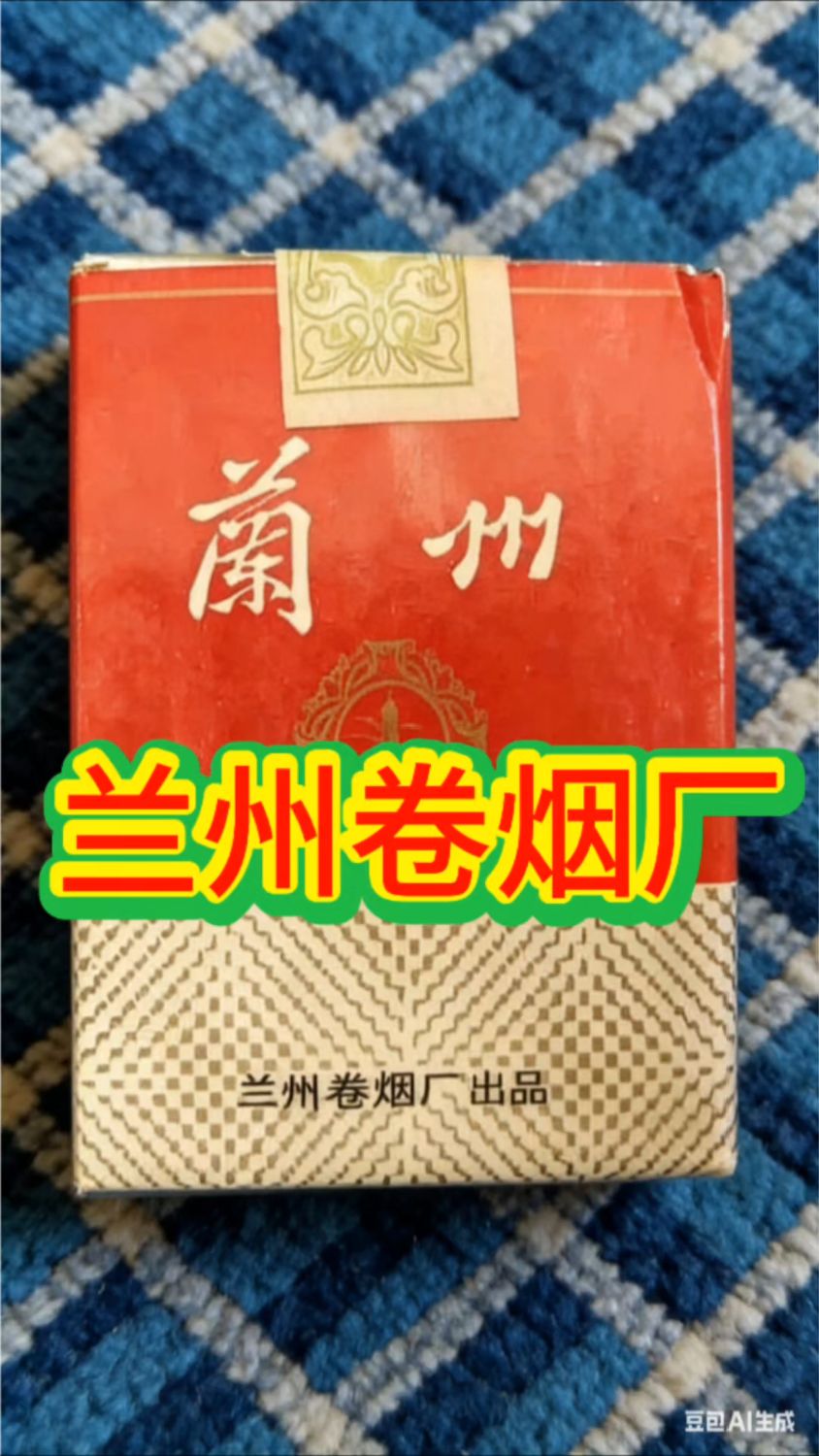 兰州卷烟厂老牌香烟