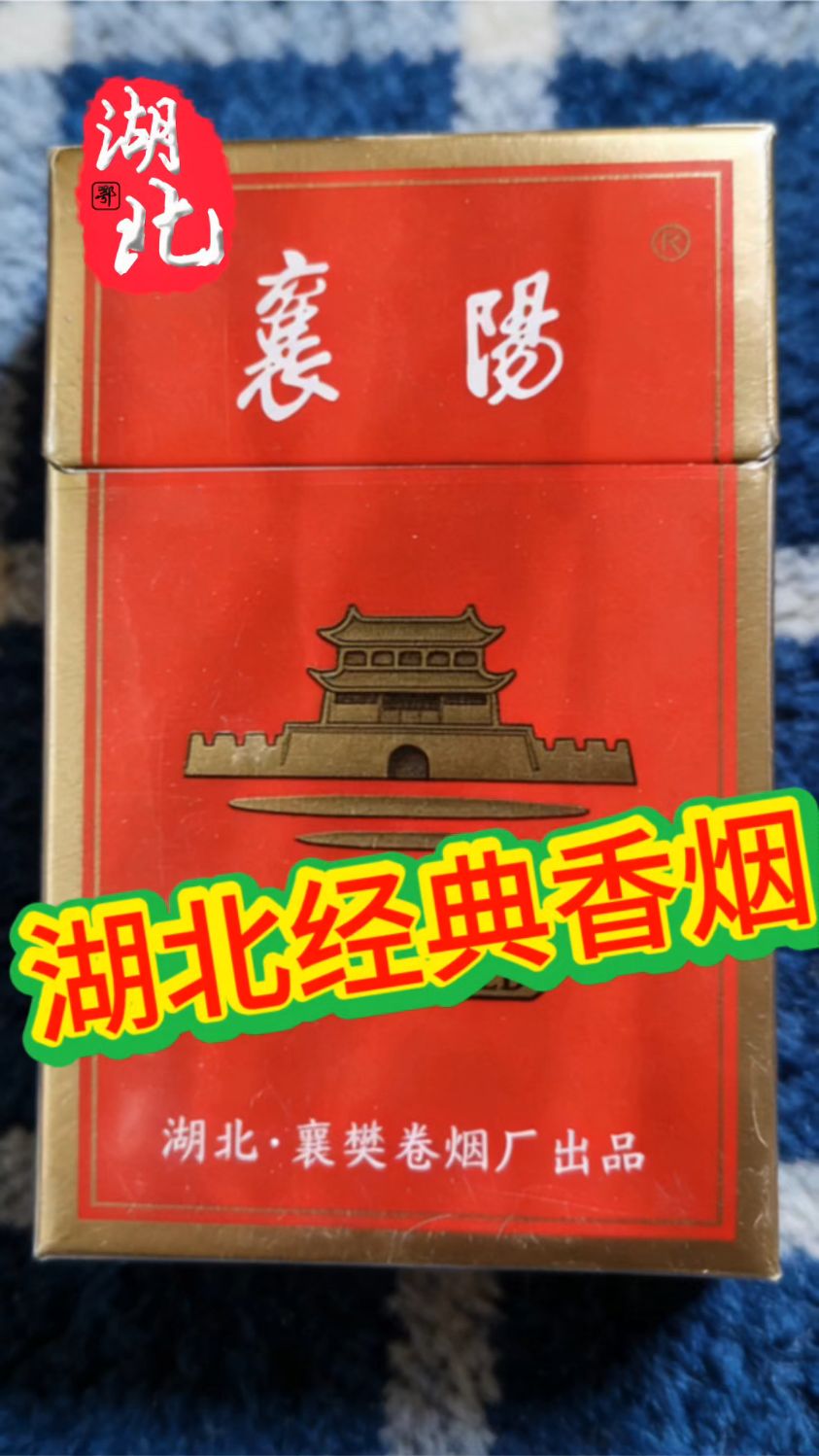 湖北省的经典香烟