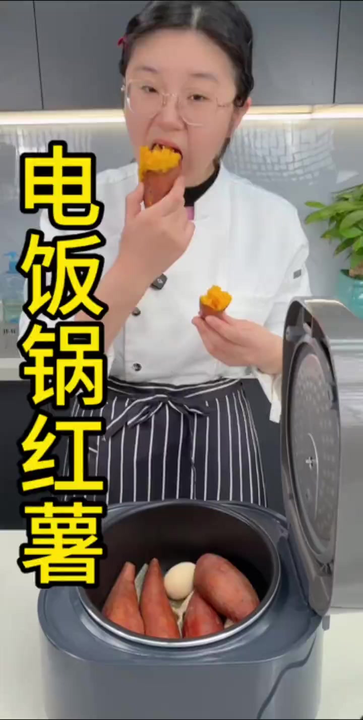 用电饭锅做的蒸红薯,软糯香甜,特别好吃,做法还特别简单