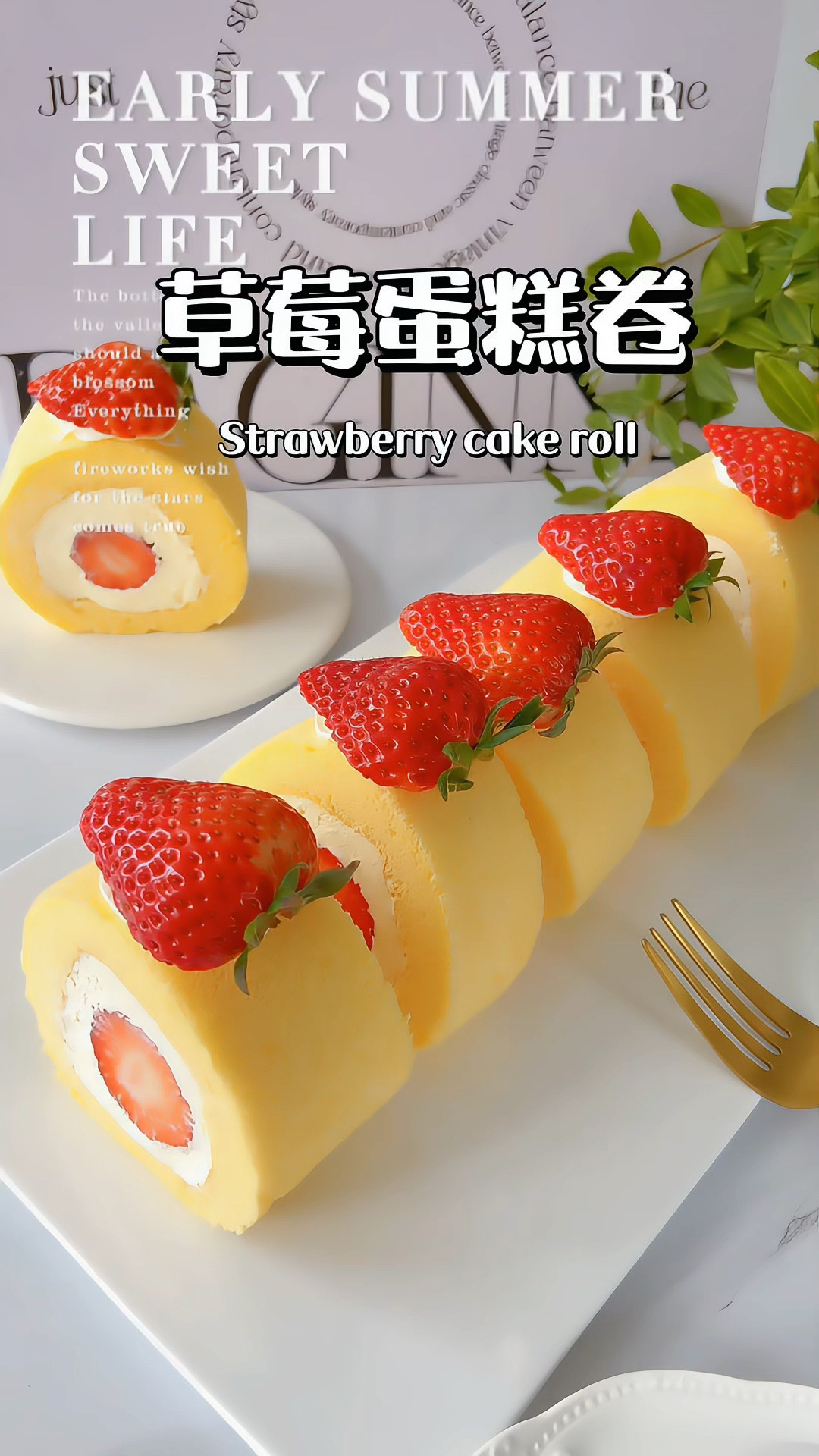 草莓蛋糕卷秘锁死这配方!不开裂不掉皮!
