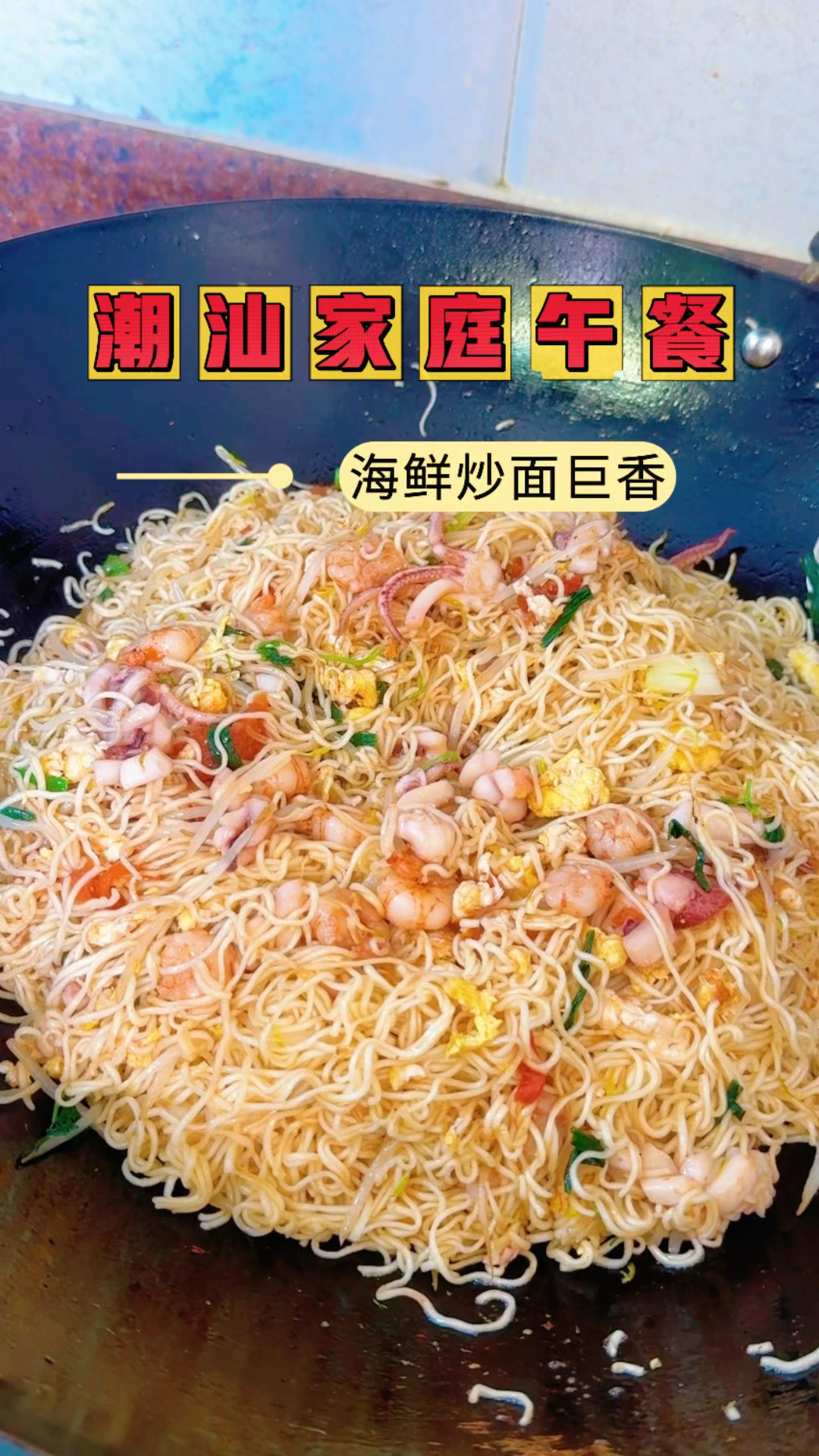 有潮汕婆婆是什么体验？一锅海鲜炒面，鲜到连锅边都想舔干净