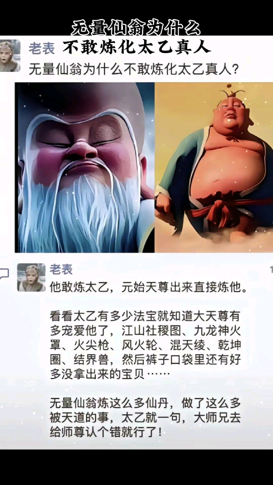 无量仙翁为什么不敢炼化太乙真人