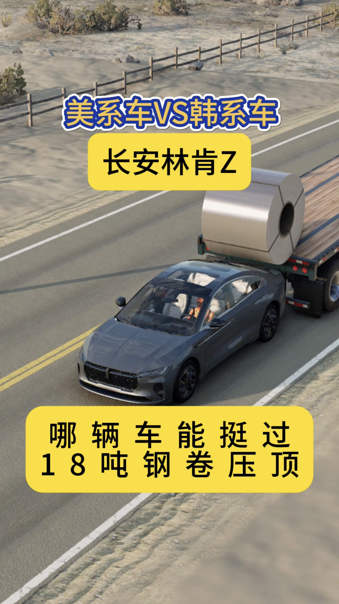 美系韩系赌命局!18吨钢卷压顶,谁会秒变“脆皮鸭”?