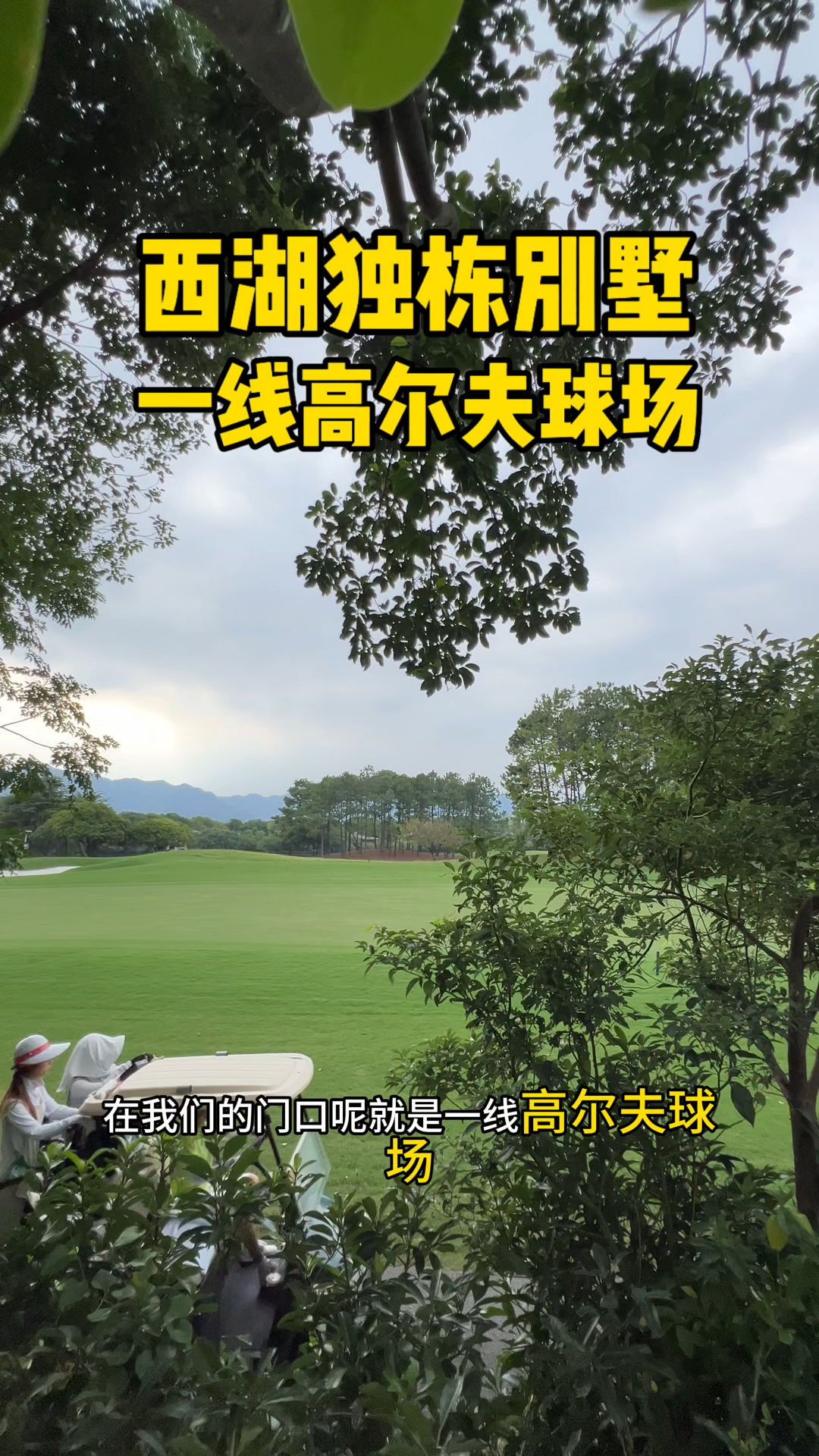 西湖高尔夫独栋别墅,大花园有1000方