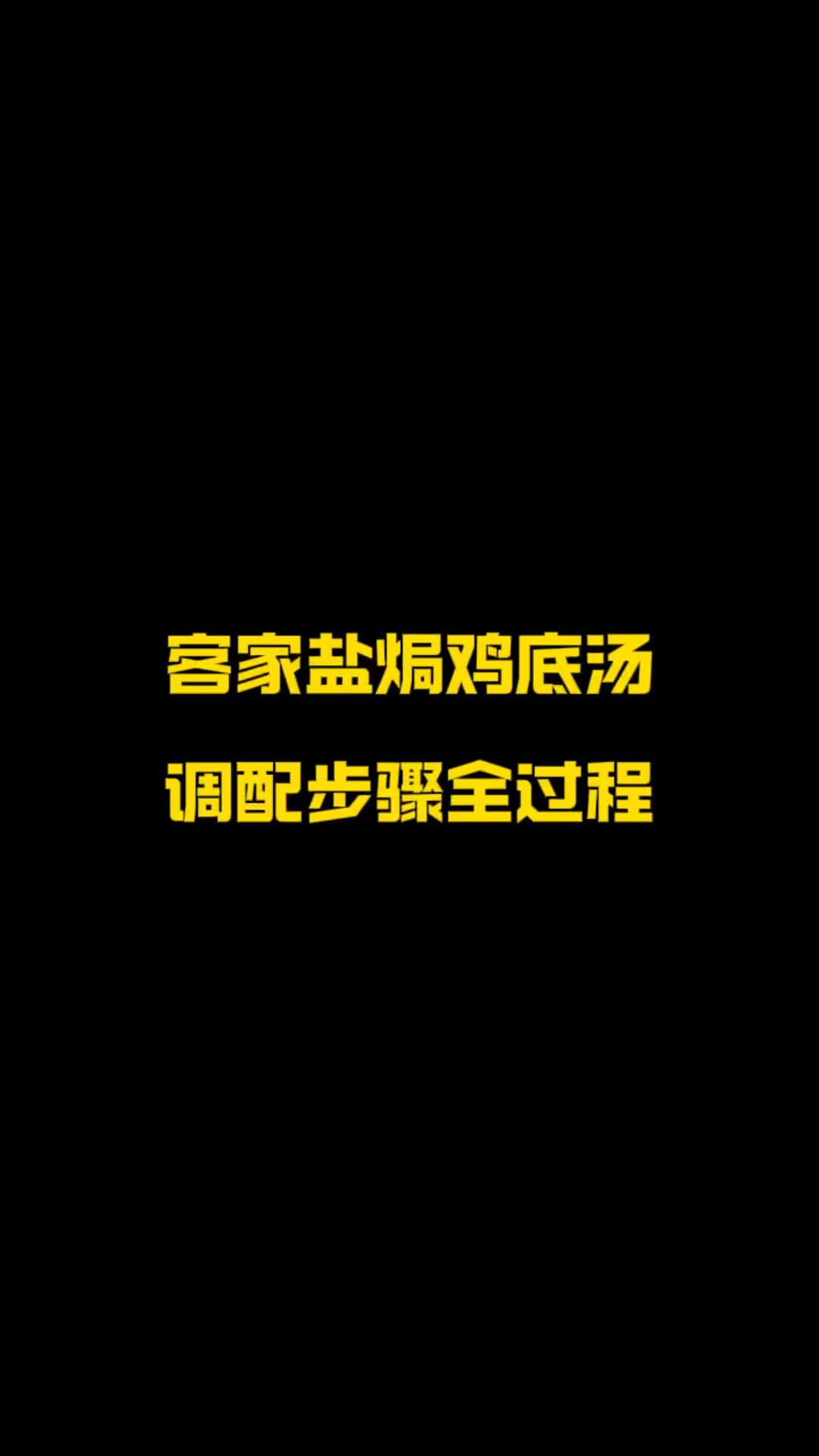 客家盐焗鸡底汤调配全过程来咯