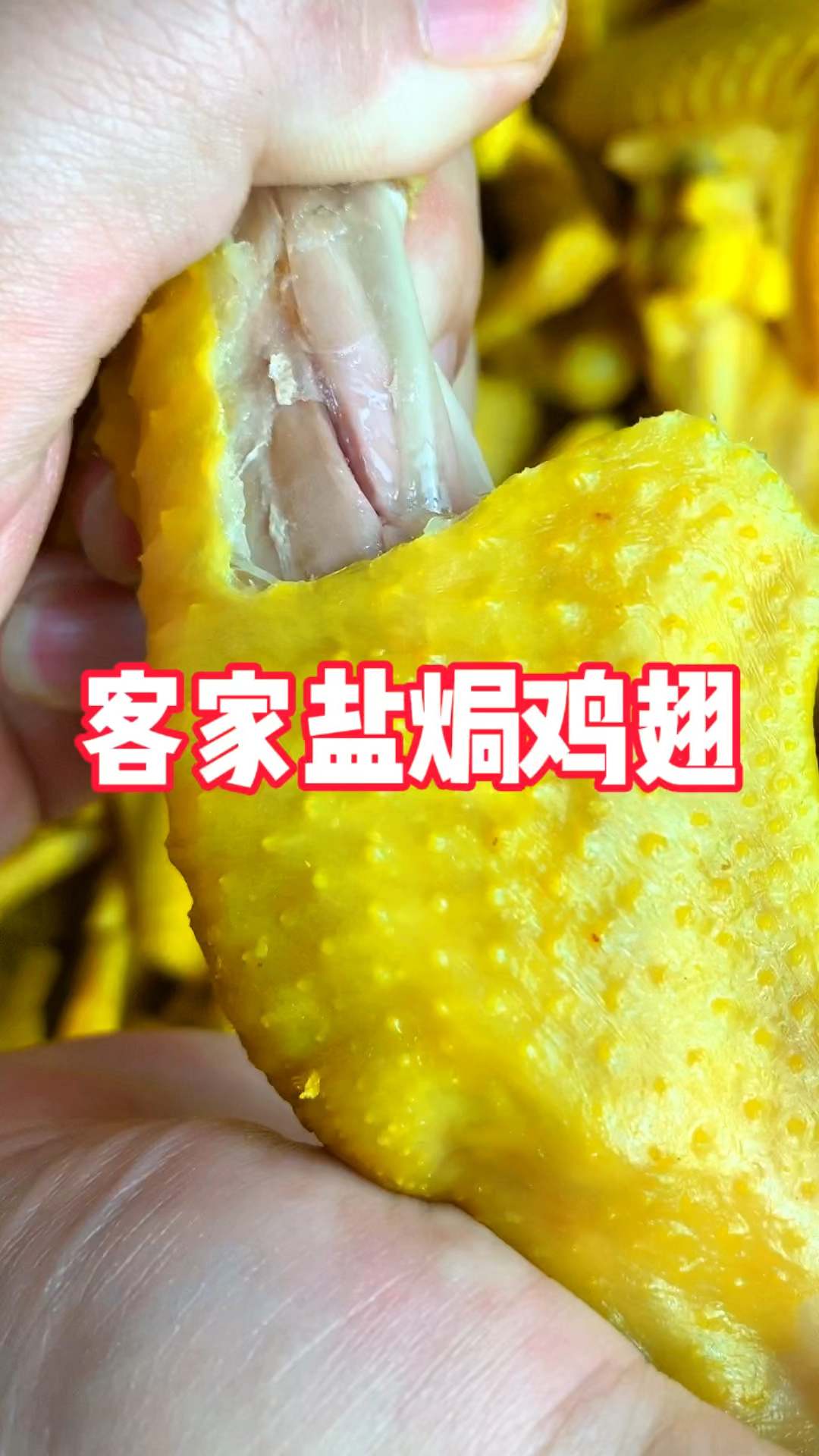 客家盐焗鸡翅配方:鸡翅5斤,盐65克,味精12克,盐焗鸡粉15克