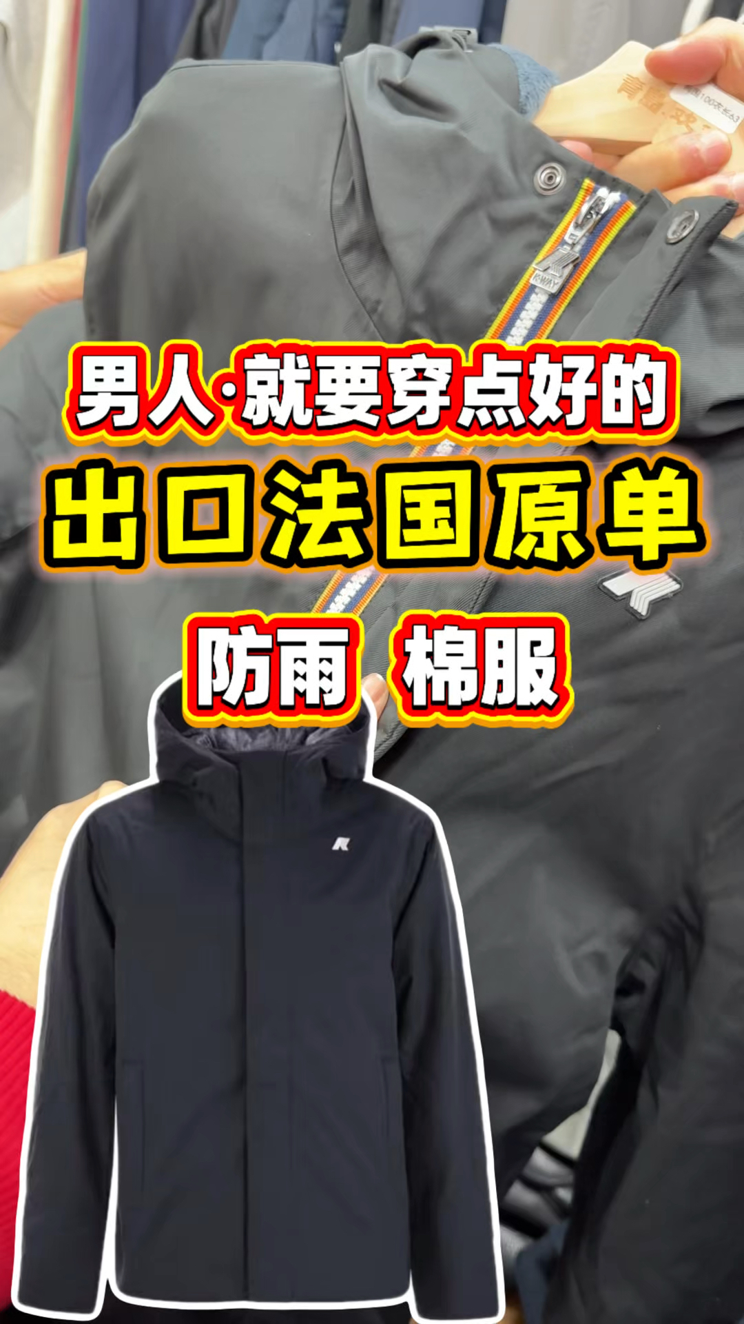出口法国原单男士棉服,男人嘛就得穿点好的:实用板正,利索酷帅