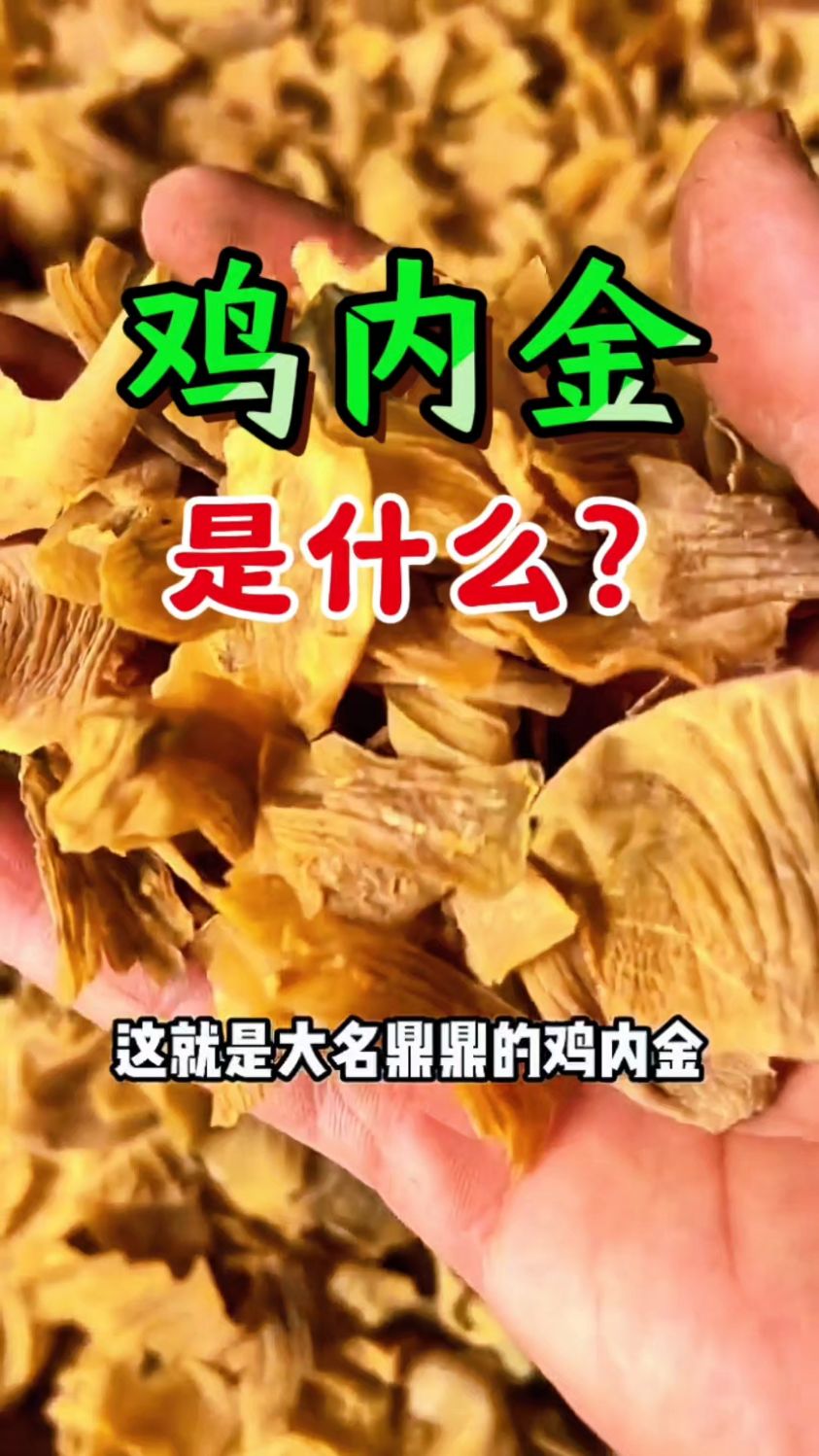 大名鼎鼎的鸡内金，你知道吗？