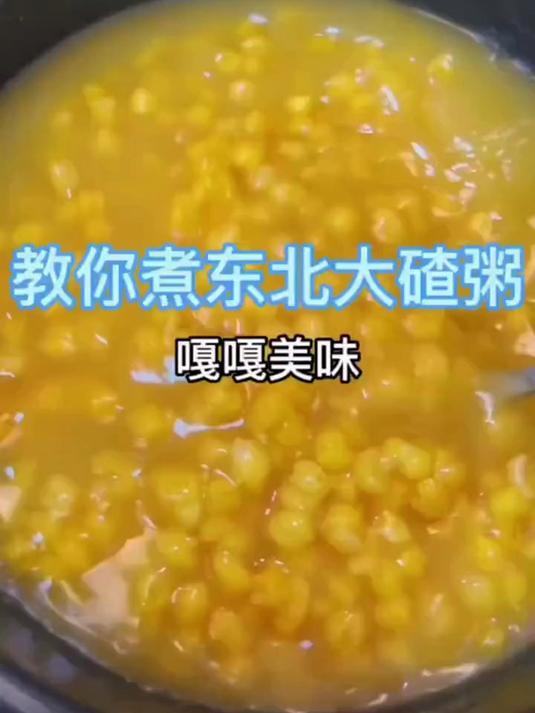 咱家的大碴粥，煮出来软糯粘稠