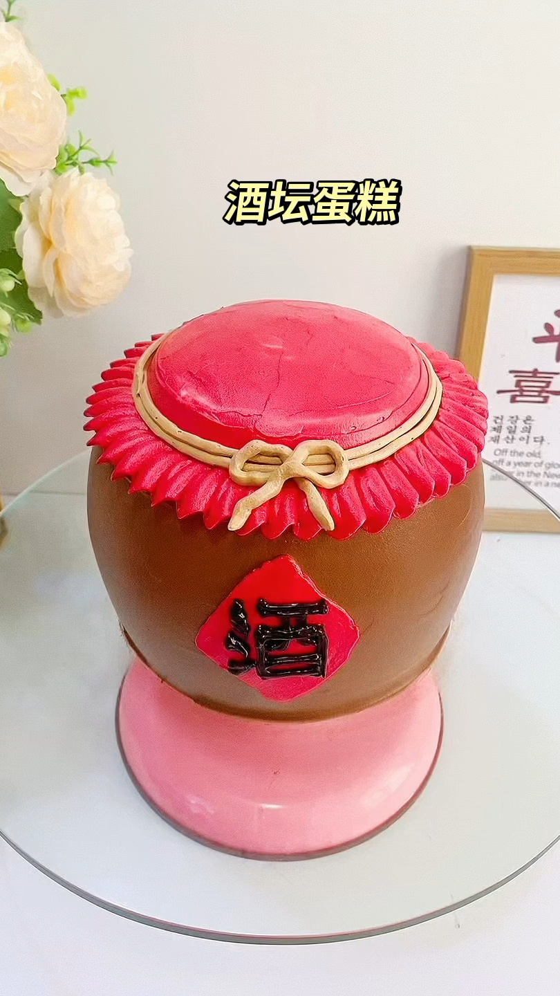 酒坛蛋糕，仪式感蛋糕的魅力，送给你的父亲和长辈！