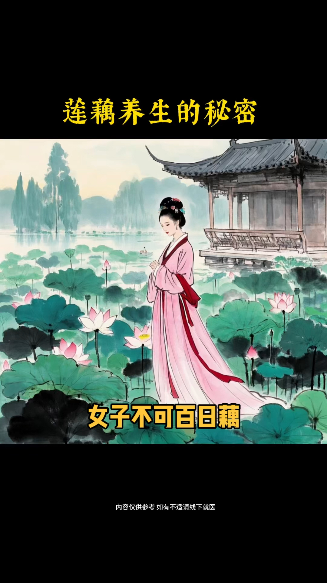 莲藕的养生小秘密