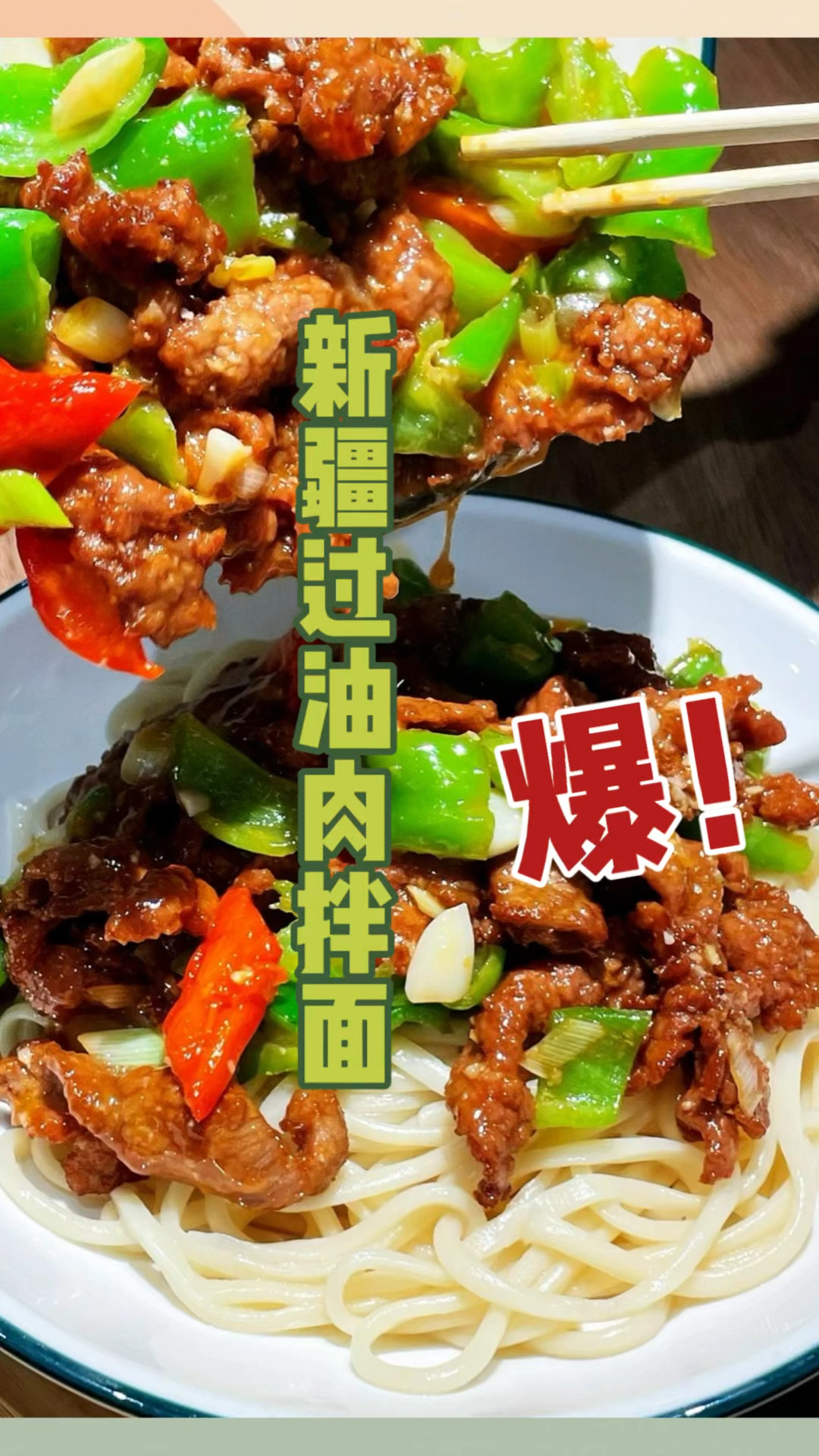 在陕西韩城,这家新疆过油肉拌面堪称舌尖盛宴!