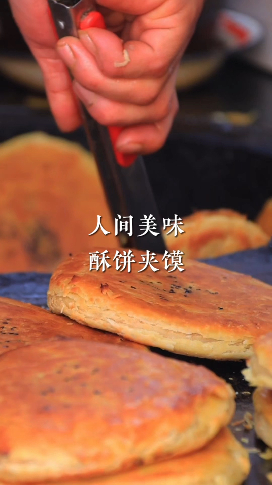 被人们遗忘的人间美味-芝麻烧饼夹馍,已经传承了上百年!