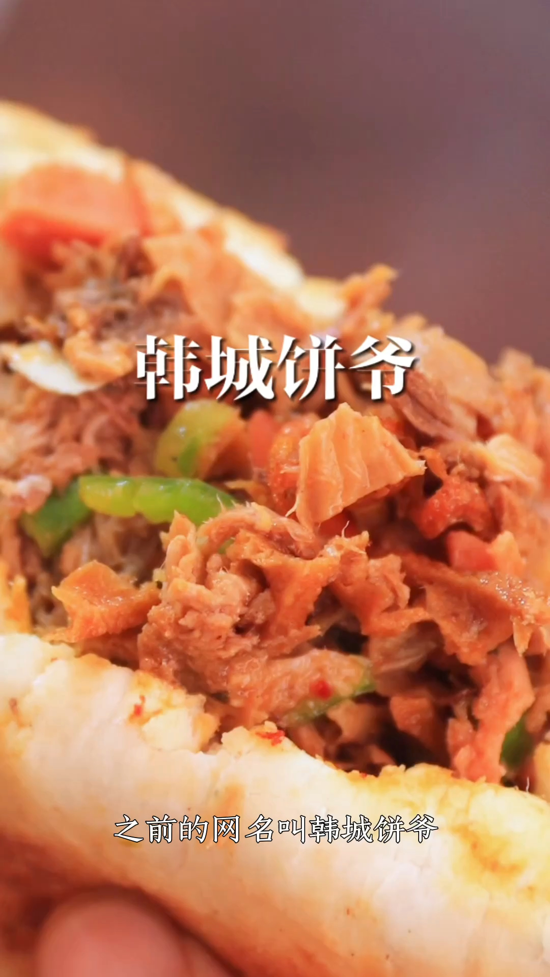 韩城饼爷烧饼现烤酥香夹上吸足卤汁的花干,再铺层肥瘦相间的卤肉
