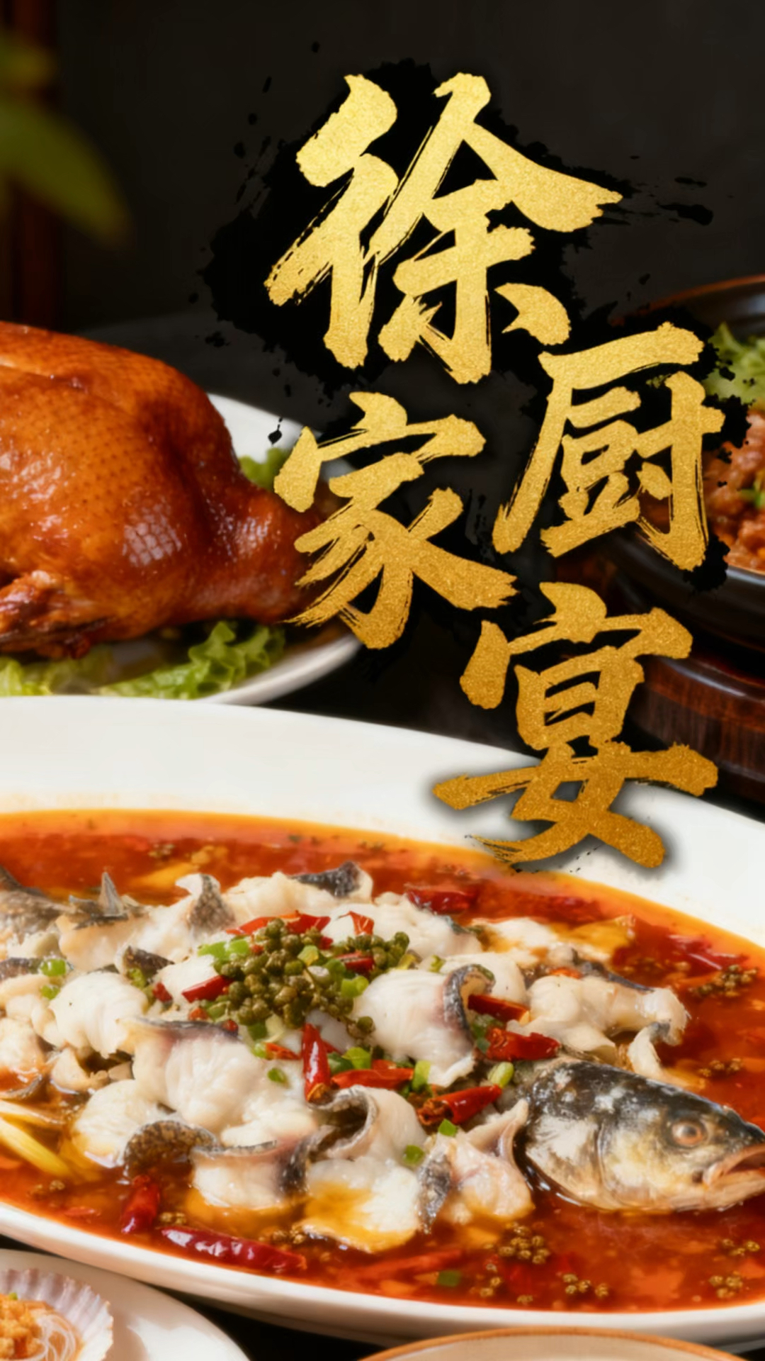 徐厨家宴了解一下!
