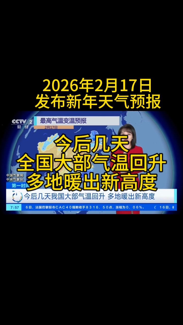 大年初一发布天气预报，今后几天气温回升，多地暖出新高度