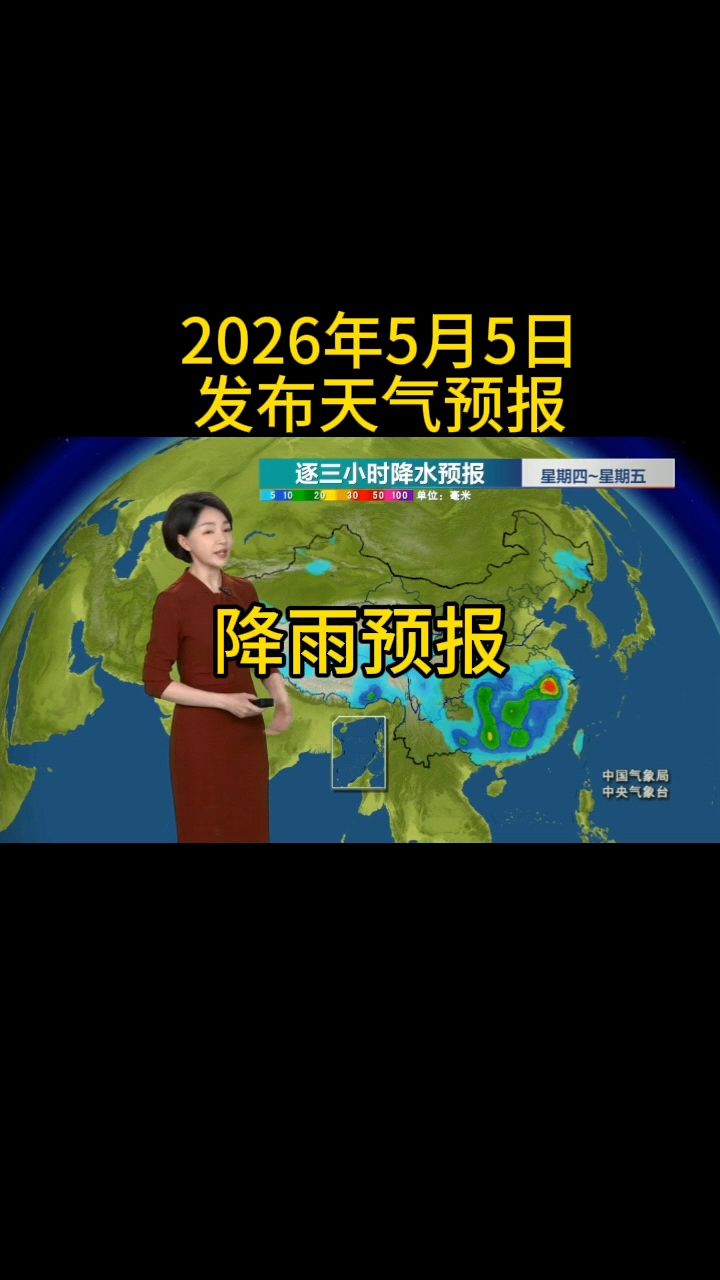 5月5日发布天气预报