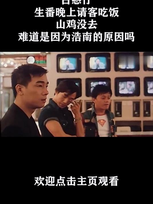 古惑仔:生番晚上请客吃饭,山鸡没去,难道是因为浩南的原因吗